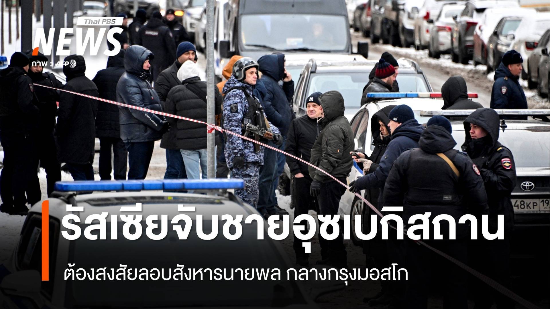 รัสเซียจับชายชาวอุซเบกิสถาน ต้องสงสัยลอบสังหารนายพล "คิริลลอฟ"