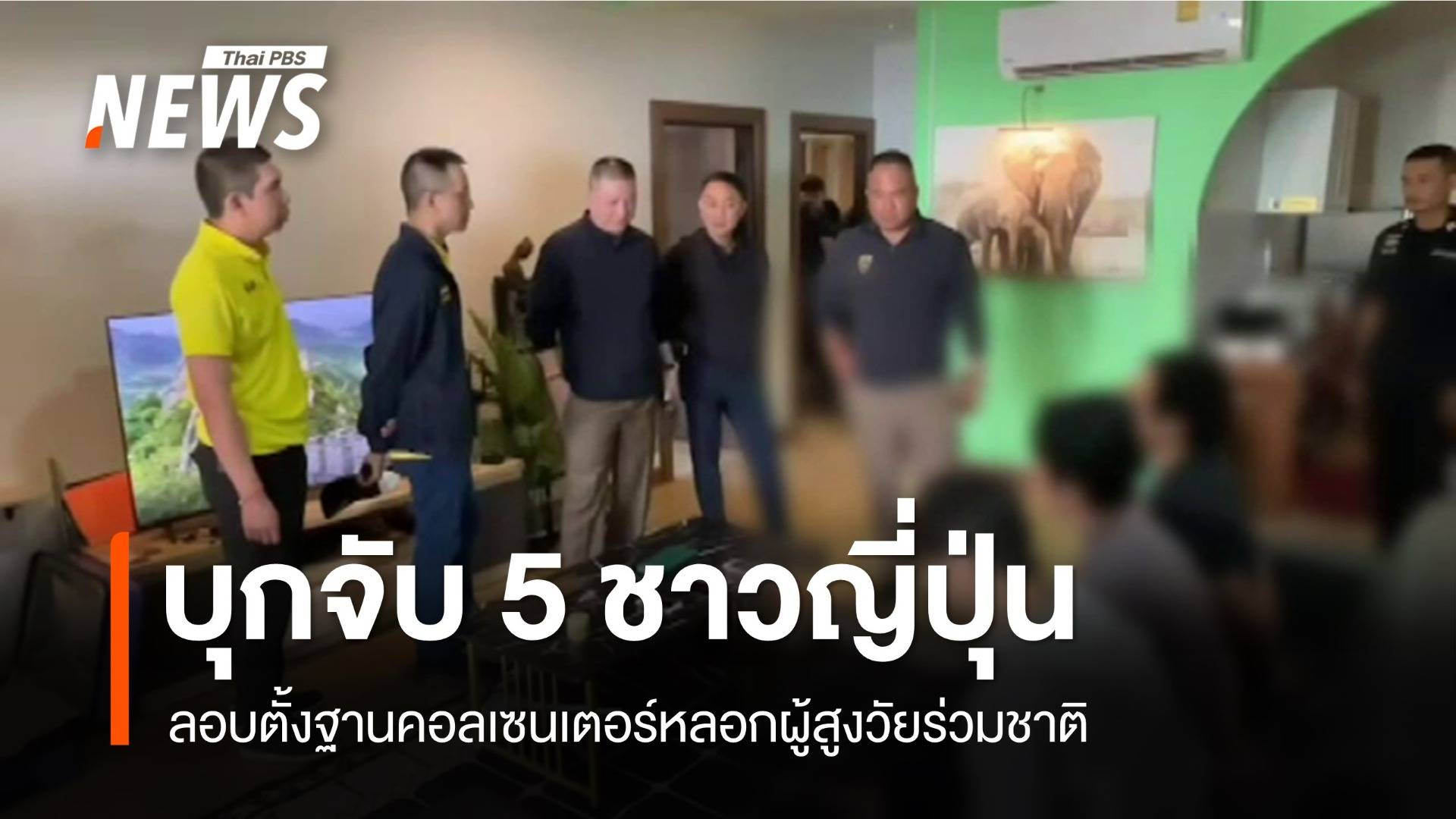 ตม.บุกจับ 5 ชาวญี่ปุ่น ลอบตั้งฐานคอลเซนเตอร์หลอกผู้สูงวัยร่วมชาติ