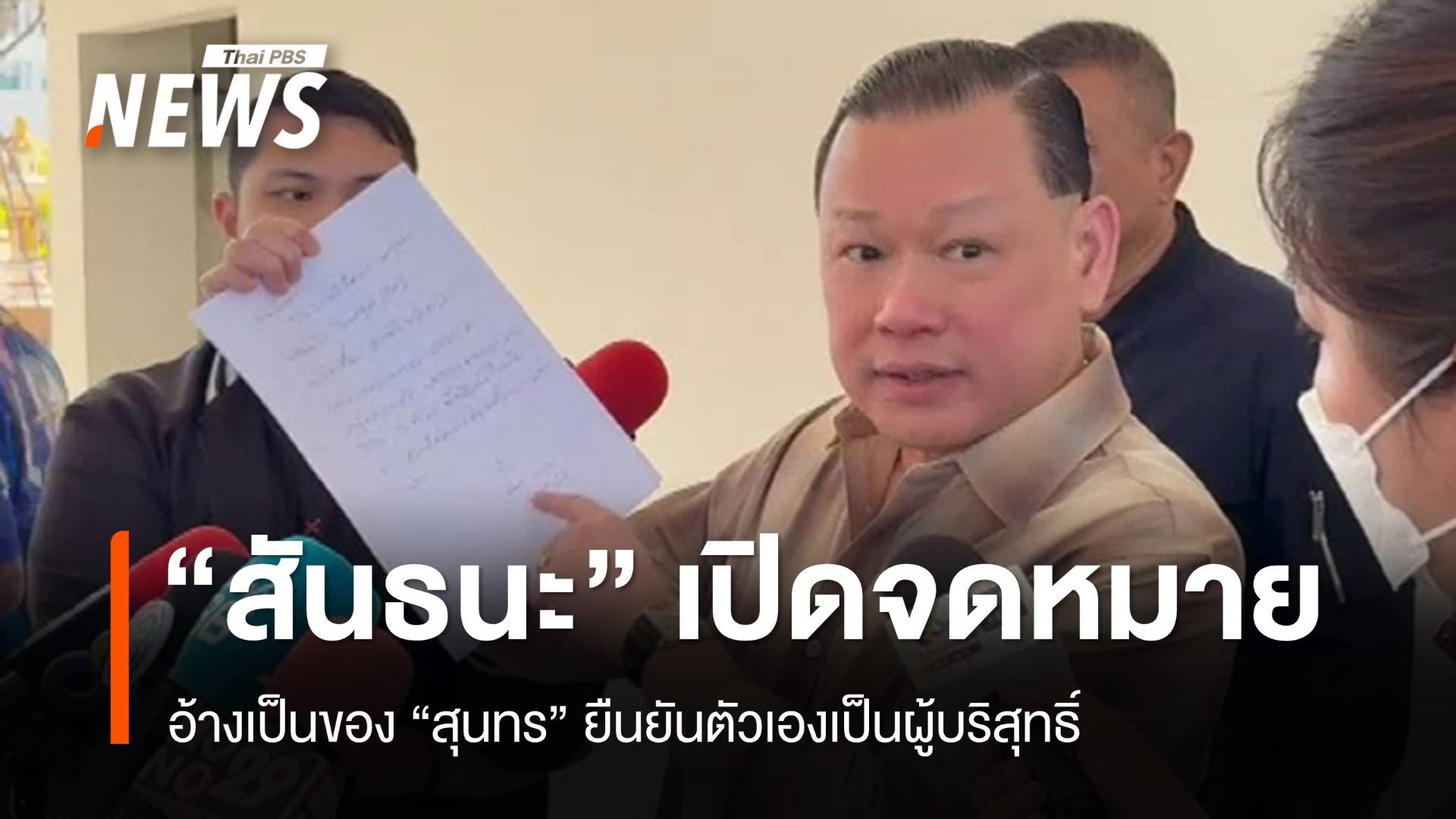 "สันธนะ" เปิดจดหมาย "สุนทร" จากเรือนจำ อ้างตัวเองเป็นผู้บริสุทธิ์