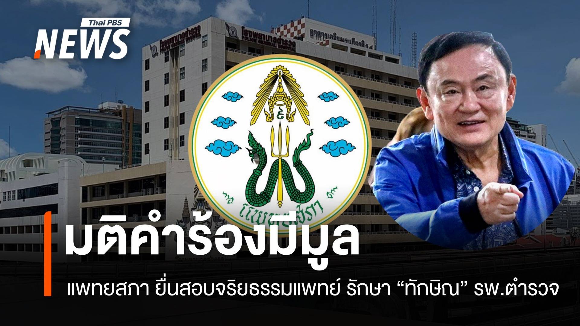 แพทยสภายื่นสอบจริยธรรมแพทย์ รพ.ตำรวจ ปมทักษิณนอนชั้น 14