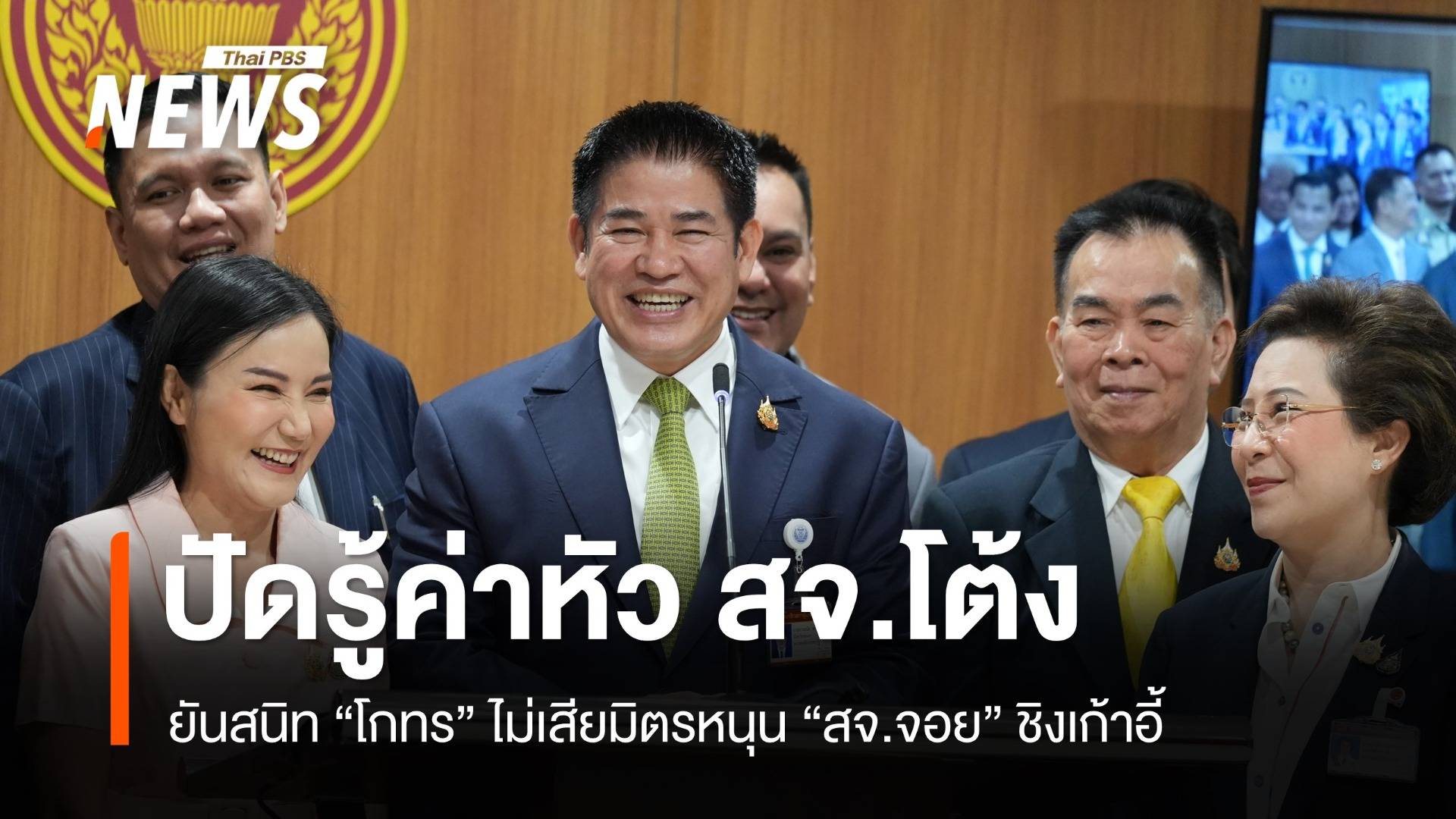 "ธรรมนัส" ปัดค่าหัว 30 ล้านฆ่า "สจ.โต้ง"หนุน "สจ.จอย" ชิงอบจ.