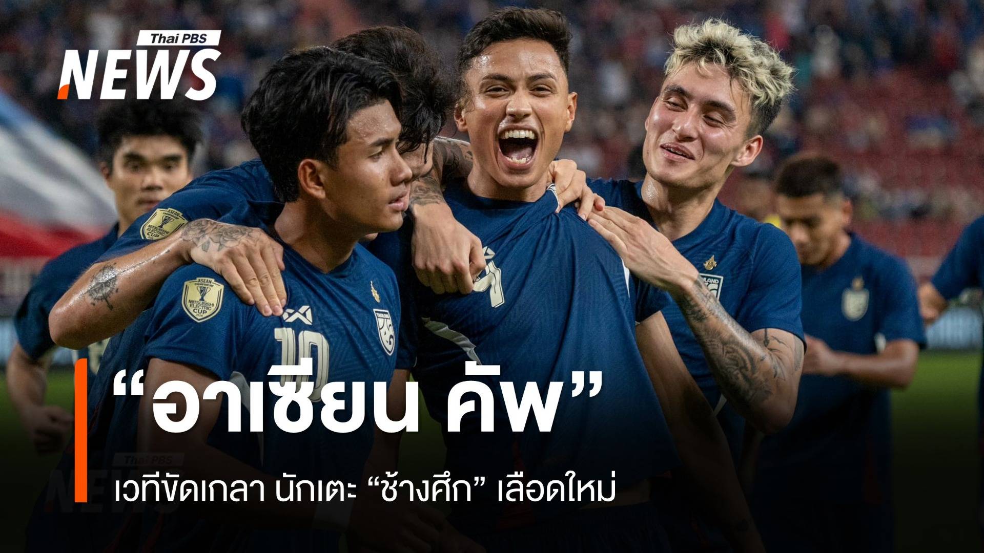 "อาเซียน คัพ" เวทีขัดเกลา นักเตะไทยเลือดใหม่