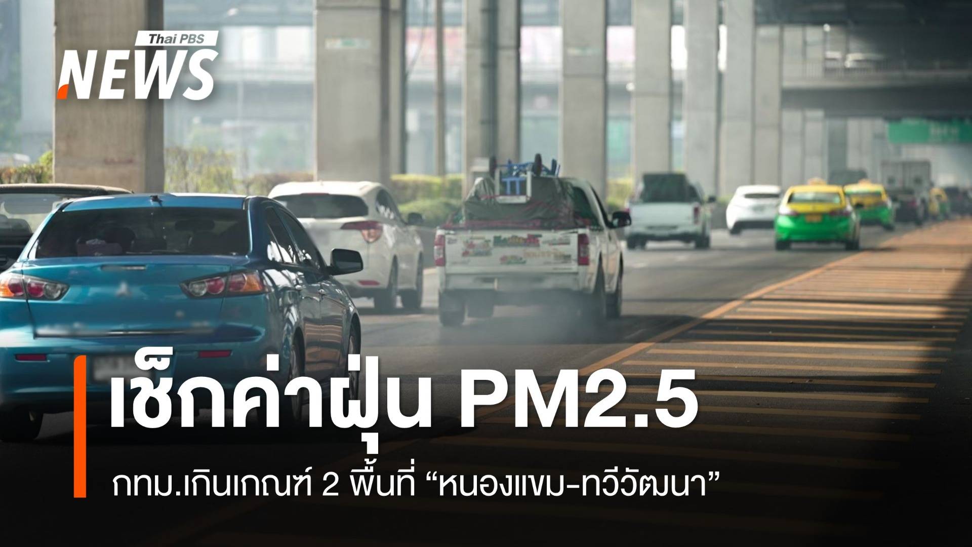 กทม.ฝุ่น PM2.5 เกินเกณฑ์ 2 พื้นที่ หนองแขม-ทวีวัฒนา