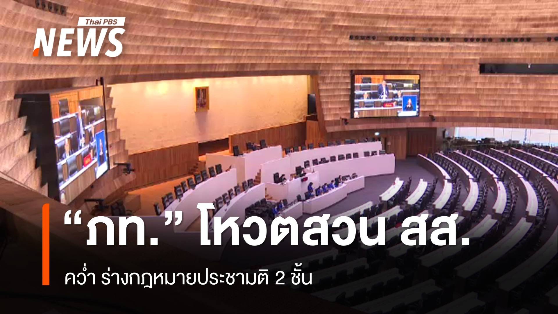 "ภท." โหวตสวน สส. "คว่ำ" ร่าง กม.ประชามติ 2 ชั้น