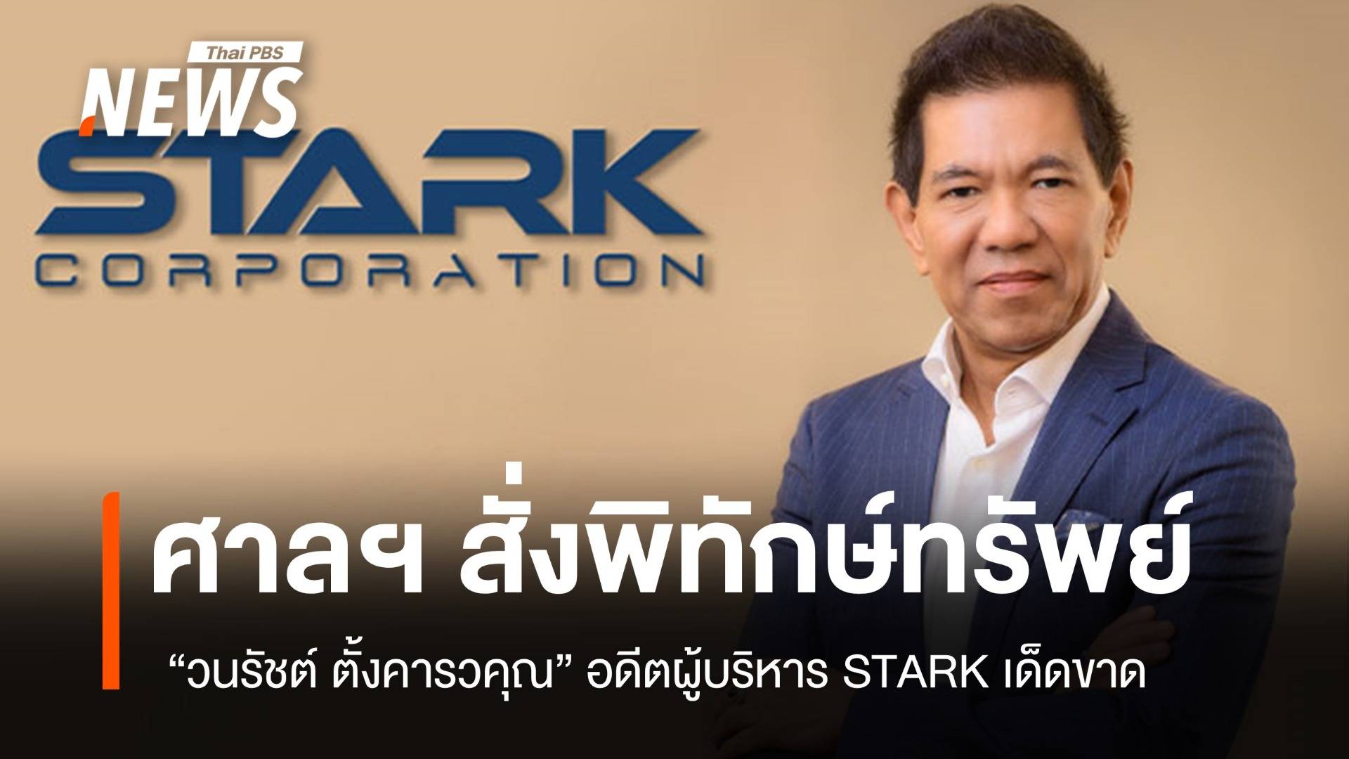  ศาลฯสั่งพิทักษ์ทรัพย์ “วนรัชต์ ตั้งคารวคุณ” อดีตผู้บริหาร STARK 