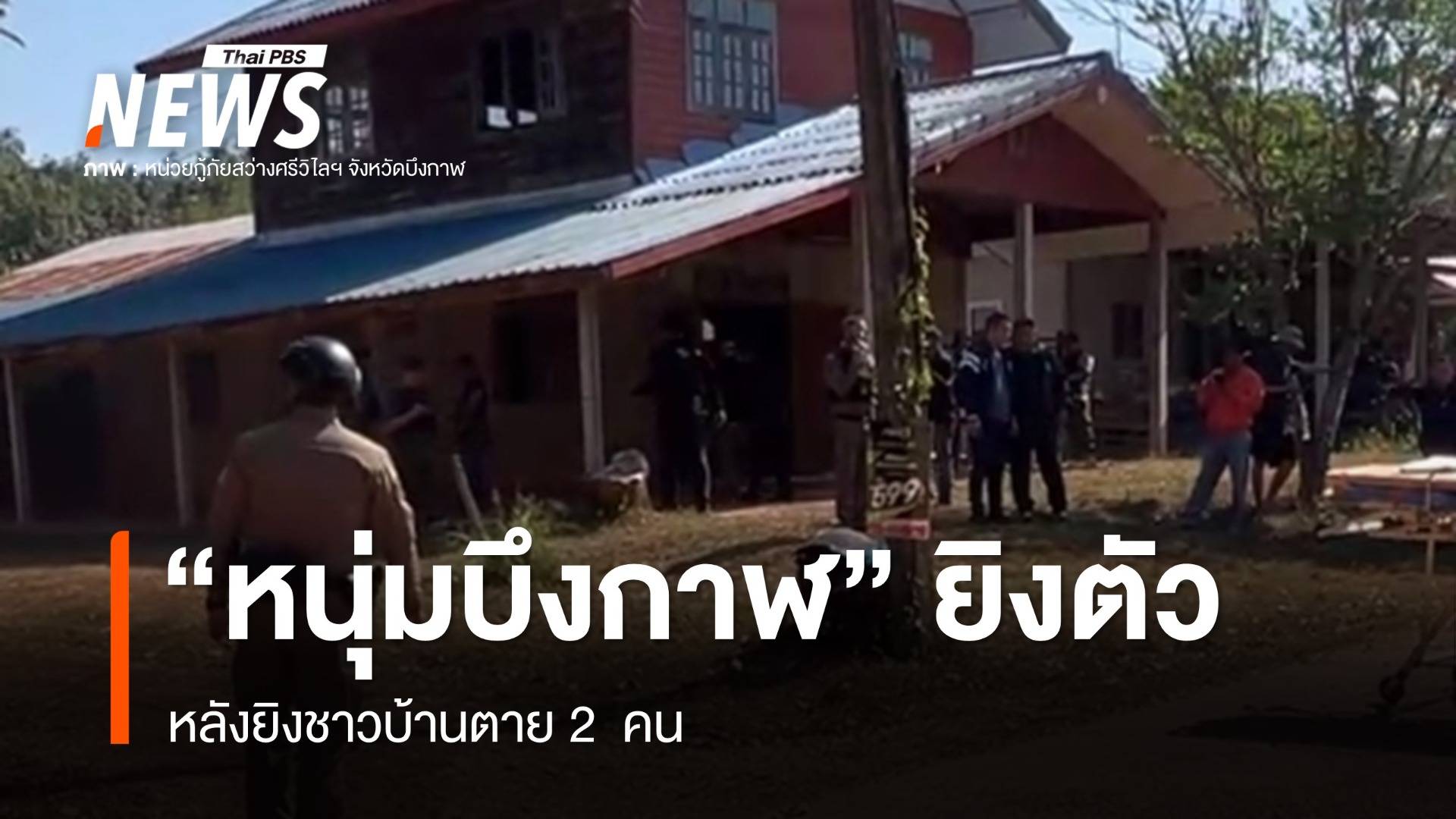 "หนุ่มบึงกาฬ" ยิงตัว หลังยิงชาวบ้านตาย 2  คน