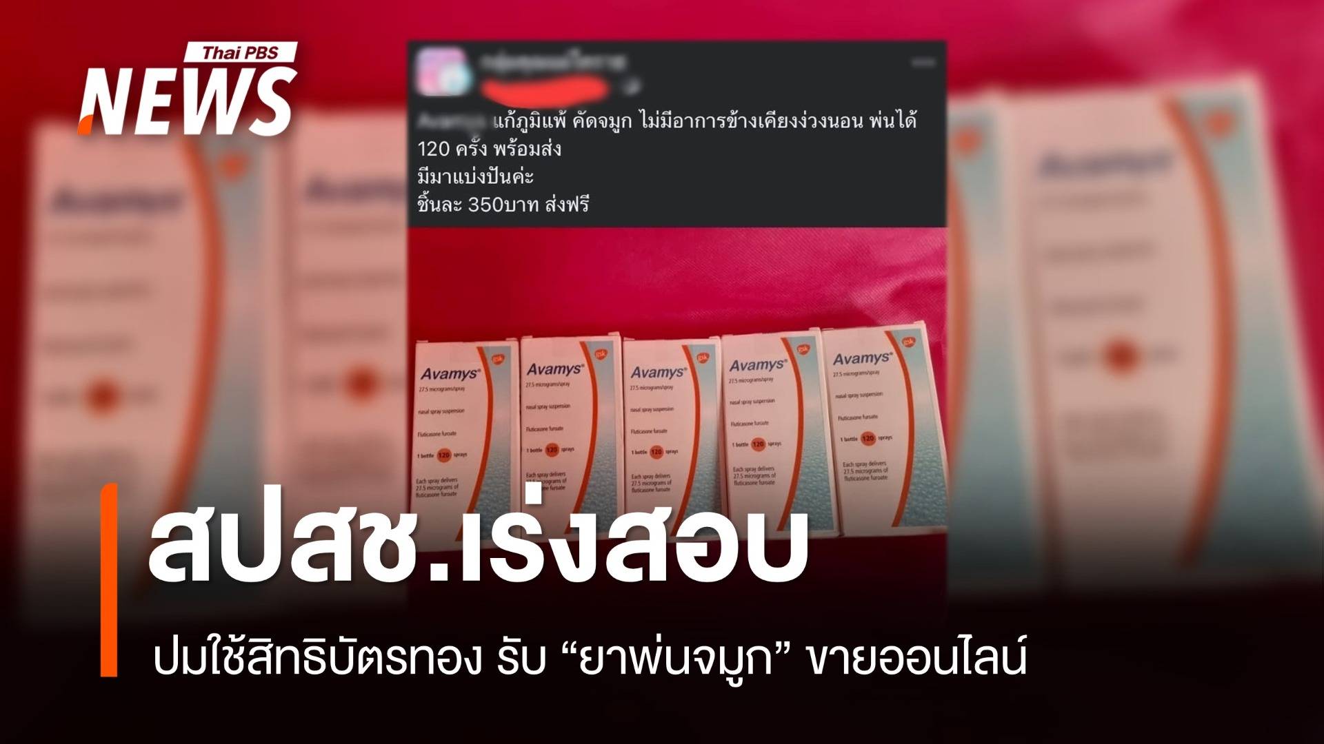 สปสช.เร่งสอบปมใช้บัตรทอง รับ "ยาพ่นจมูก" ขายออนไลน์