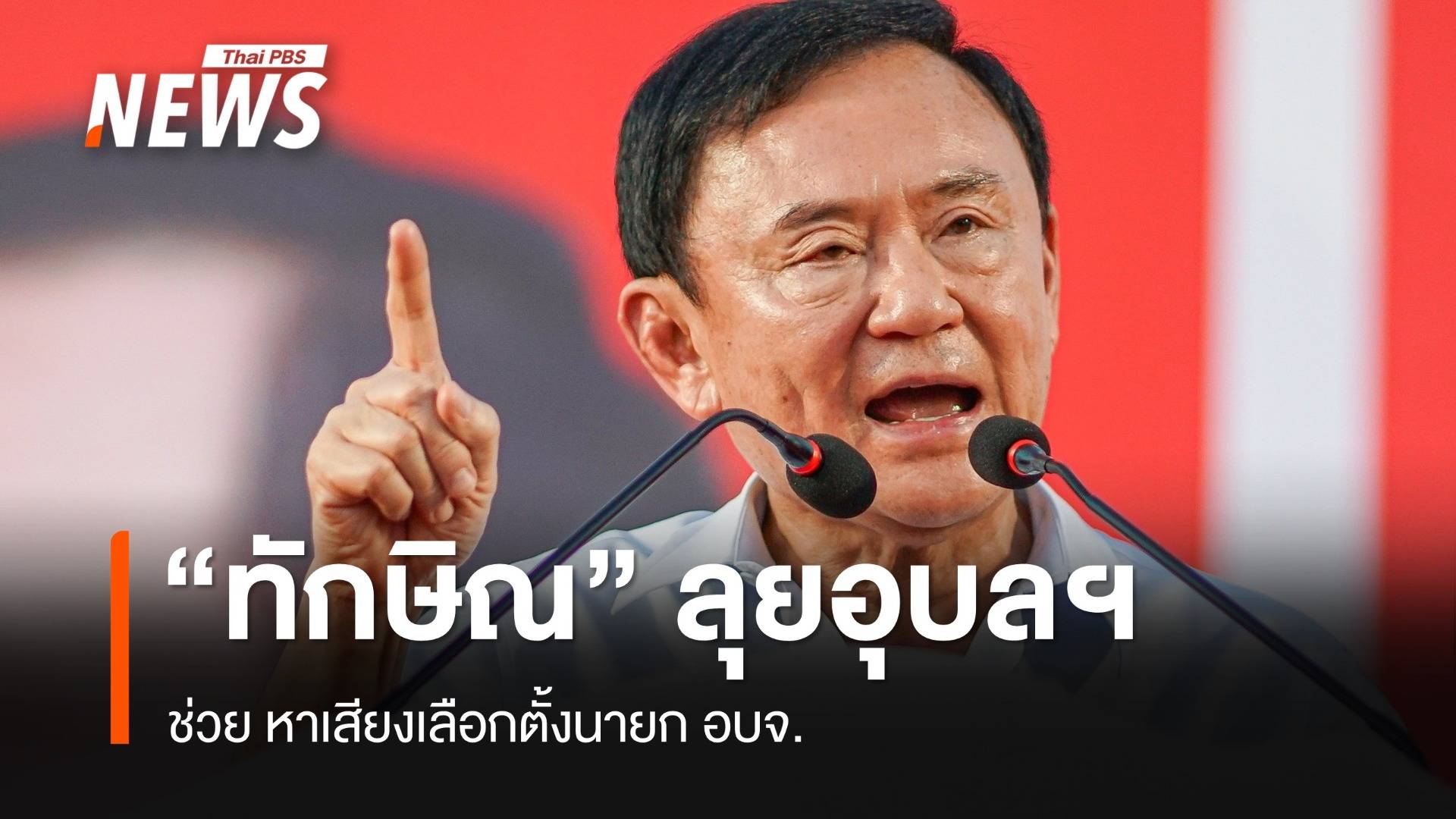 "ทักษิณ" ลุยอุบลฯ ช่วย "กานต์" หาเสียงเลือกตั้งนายก อบจ.