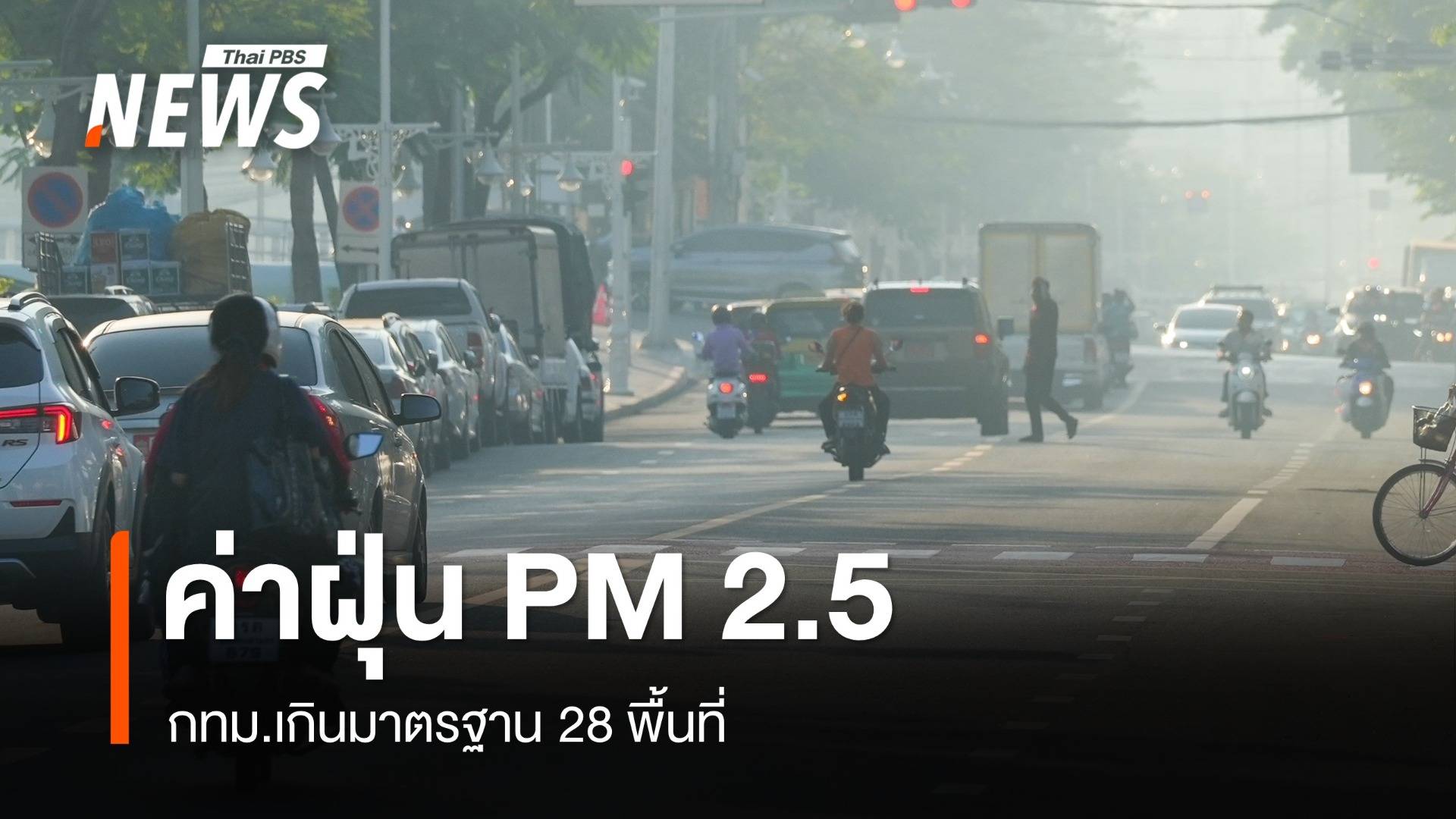 ฝุ่น PM 2.5 กทม.เกินค่ามาตรฐาน 28 พื้นที่ เริ่มมีผลกระทบสุขภาพ