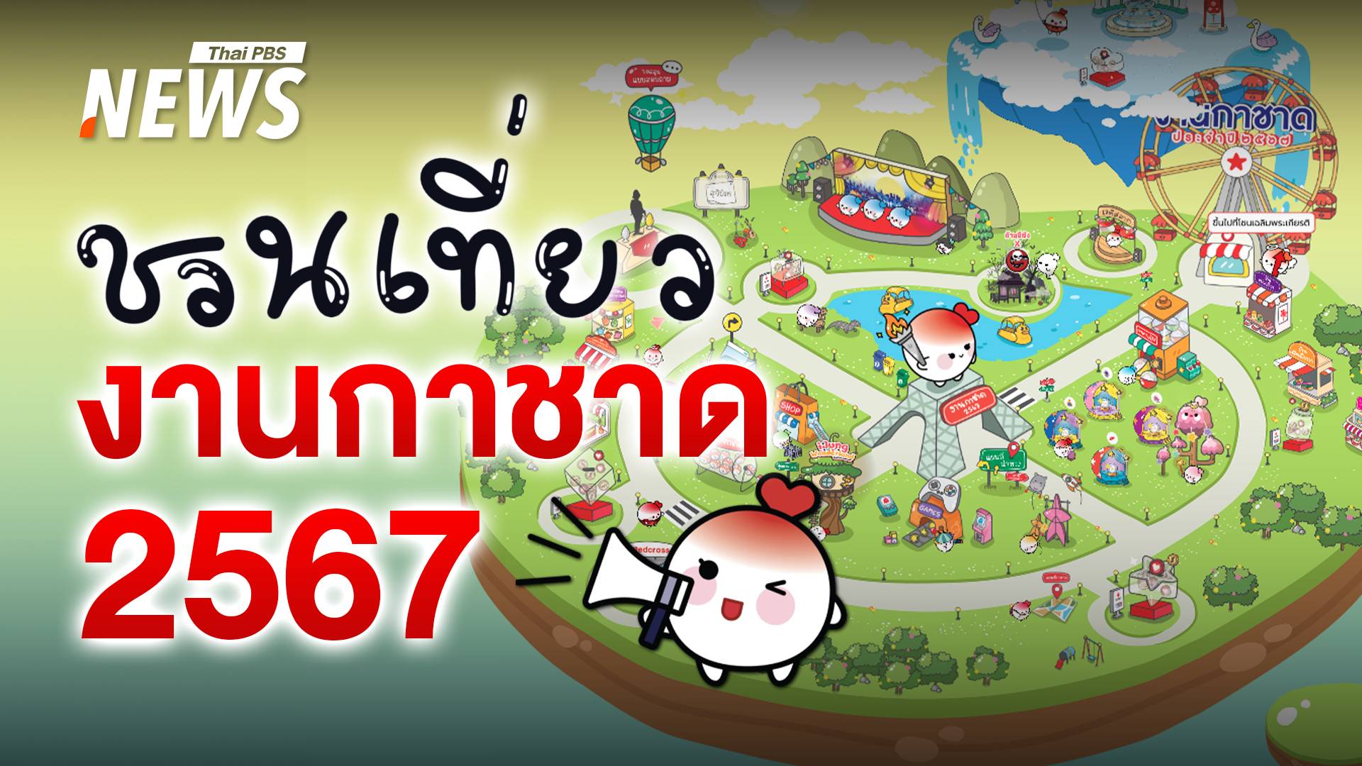 เริ่มแล้ว "งานกาชาด 2567" สวนลุมพินี 11-22 ธ.ค. กับหลากหลายกิจกรรมน่าสนใจ