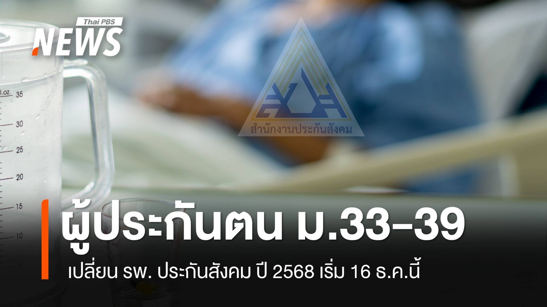 เช็ก 4 ช่องทาง "ผู้ประกันตน" ม.33-39 เปลี่ยน รพ.ปี 68 เริ่ม 16 ธ.ค.นี้