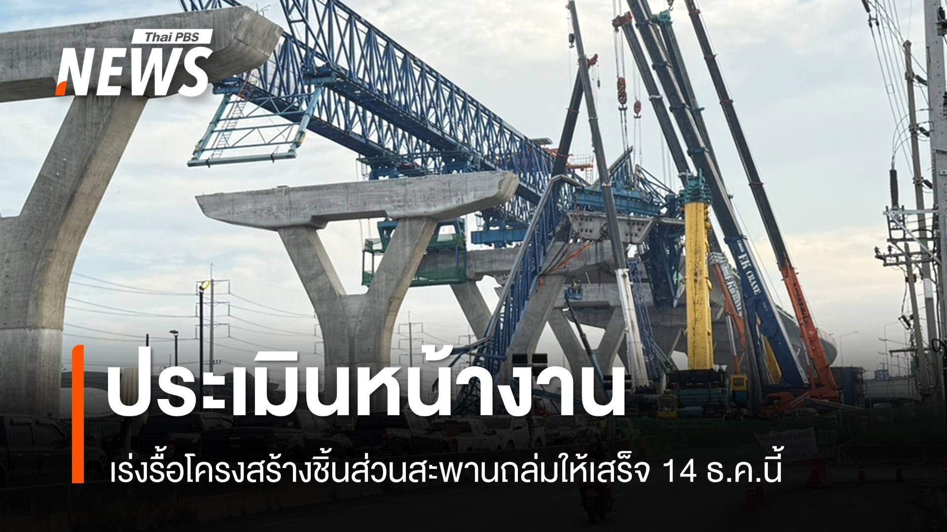 เร่งรื้อโครงสร้างชิ้นส่วนสะพานถล่ม ถ.พระราม 2 ให้เสร็จ 14 ธ.ค.นี้