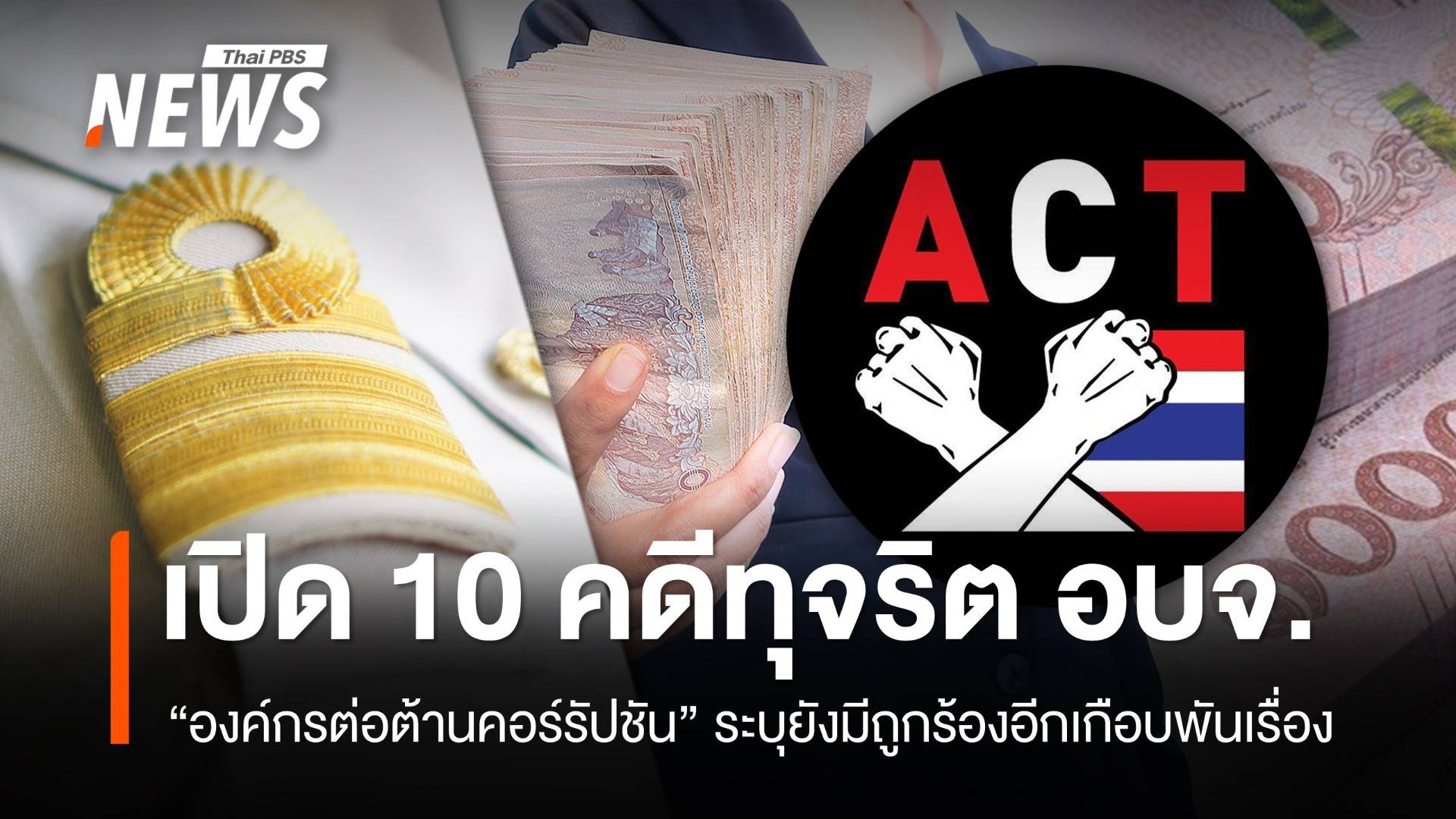 องค์กรต่อต้านคอร์รัปชัน เปิดข้อมูล 10 ทุจริตจัดซื้อจัดจ้าง ใน อบจ.