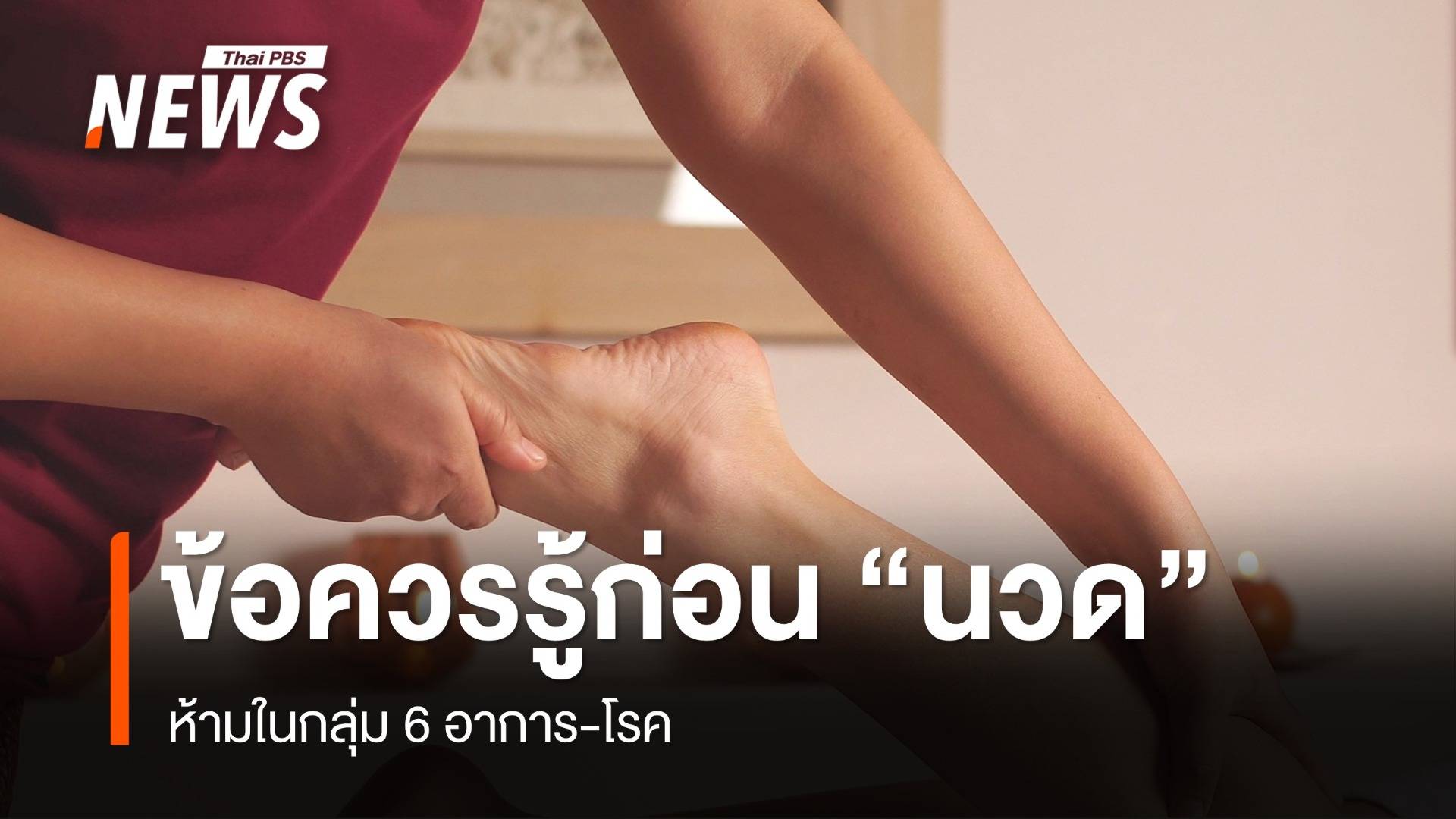 กรมแพทย์แผนไทยฯ แนะข้อควรรู้ก่อน "นวด" ห้ามใน 6 อาการ-โรค