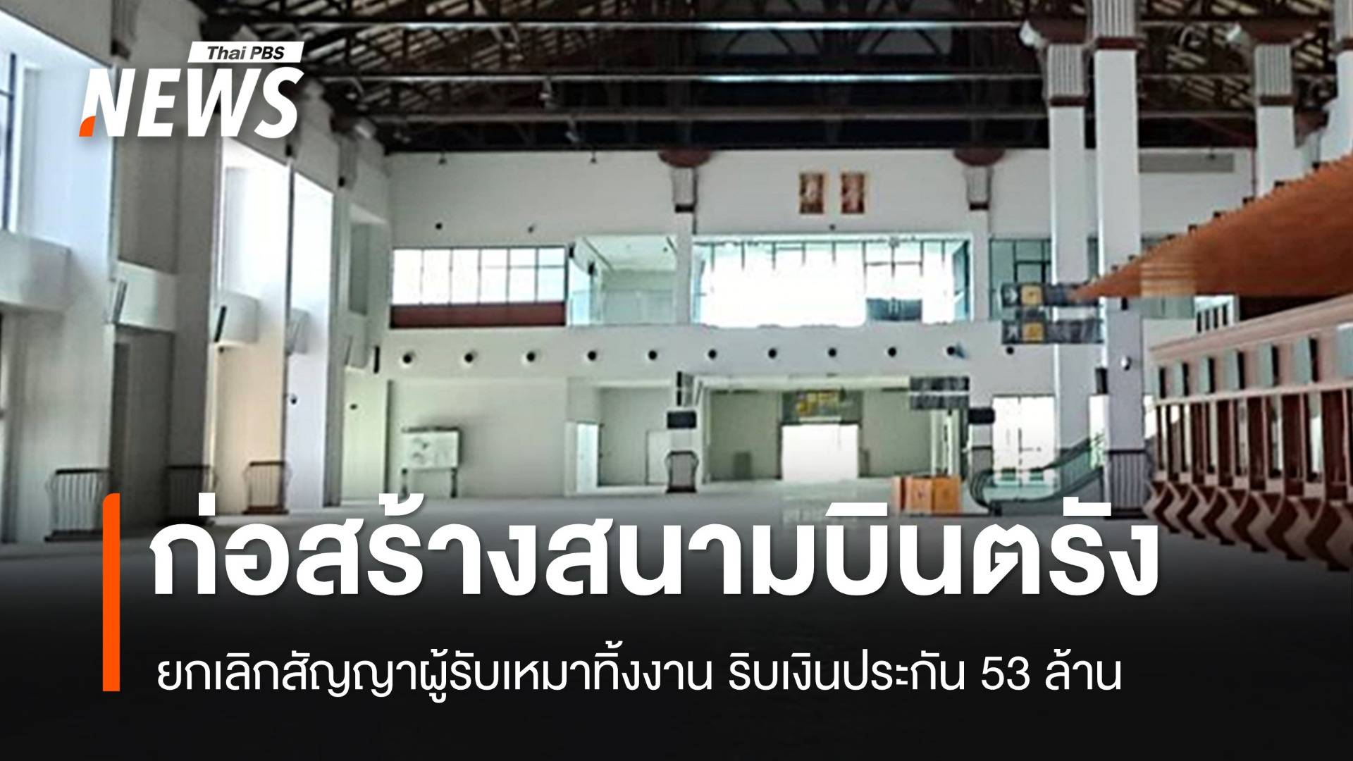 ยกเลิกสัญญา-ริบเงิน 53 ล้านผู้รับเหมาทิ้งงาน "สนามบินตรัง"