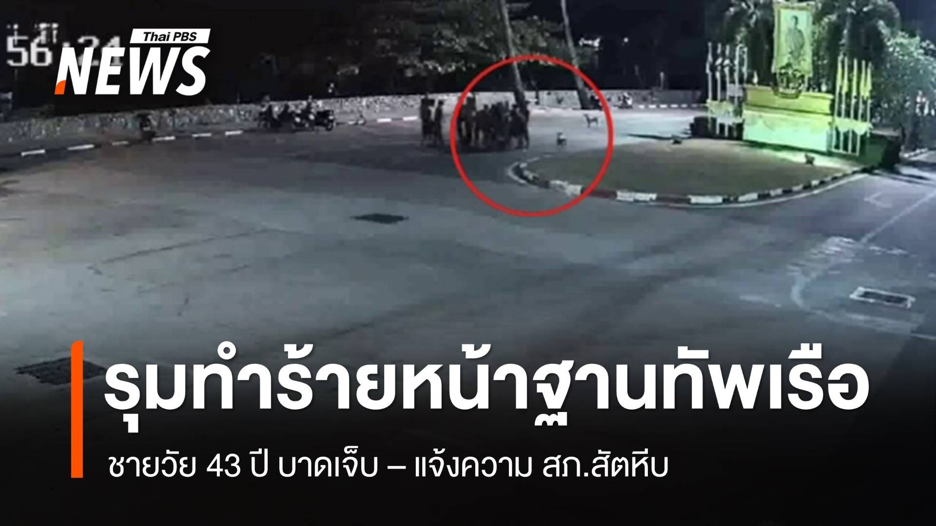 ชายแต่งกายคล้ายทหารเรือกว่า 10 คน ทำร้ายชาวบ้าน จ.ชลบุรี