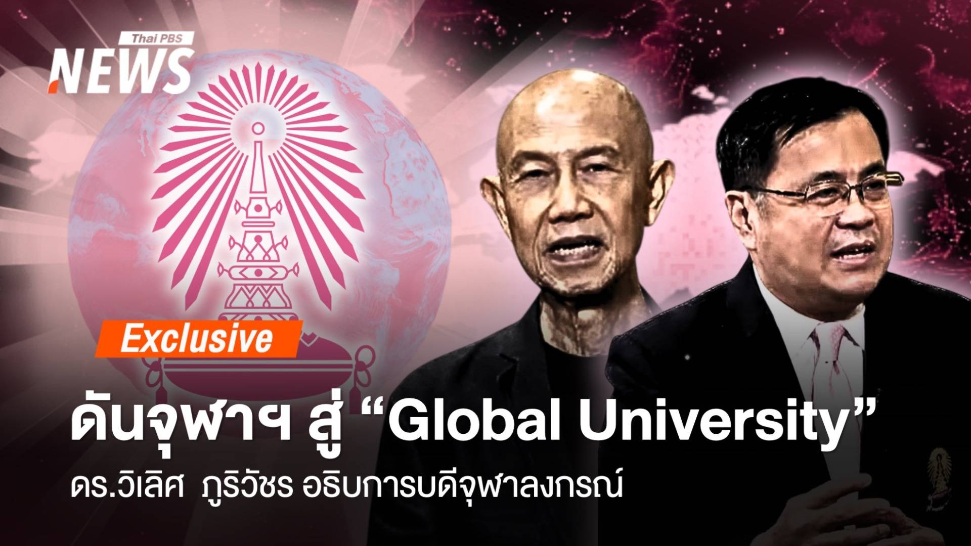 เปิดใจ ดร.วิเลิศ ภูริวัชร ปรับลุคใหม่ จุฬาฯ สู่ “Global University” 