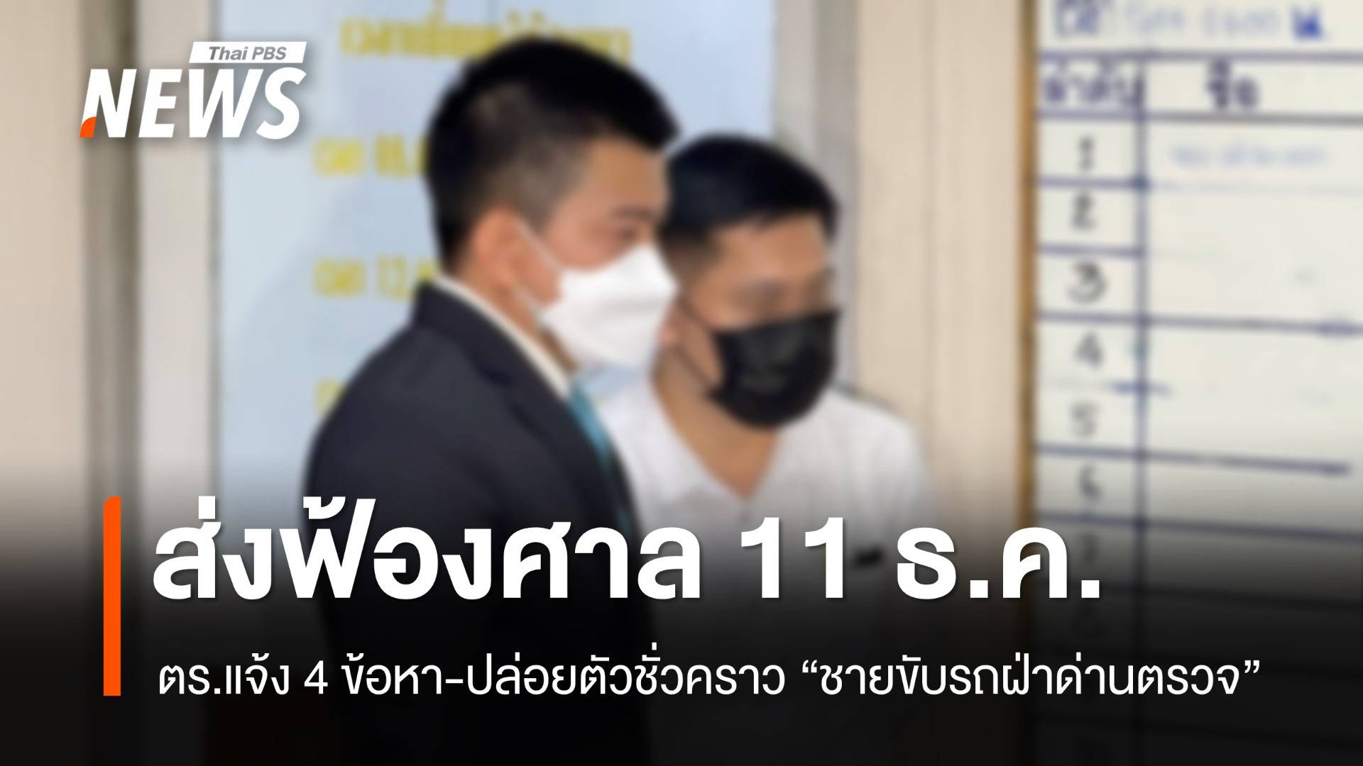 ตร.แจ้ง 4 ข้อหา "ชายขับรถยนต์ฝ่าด่าน" นัดส่งฟ้องศาล 11 ธ.ค.