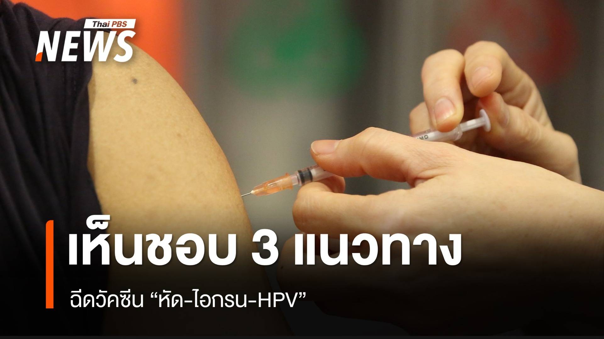 คกก.โรคติดต่อฯ เห็นชอบ 3 แนวทางฉีดวัคซีน "หัด-ไอกรน-HPV"