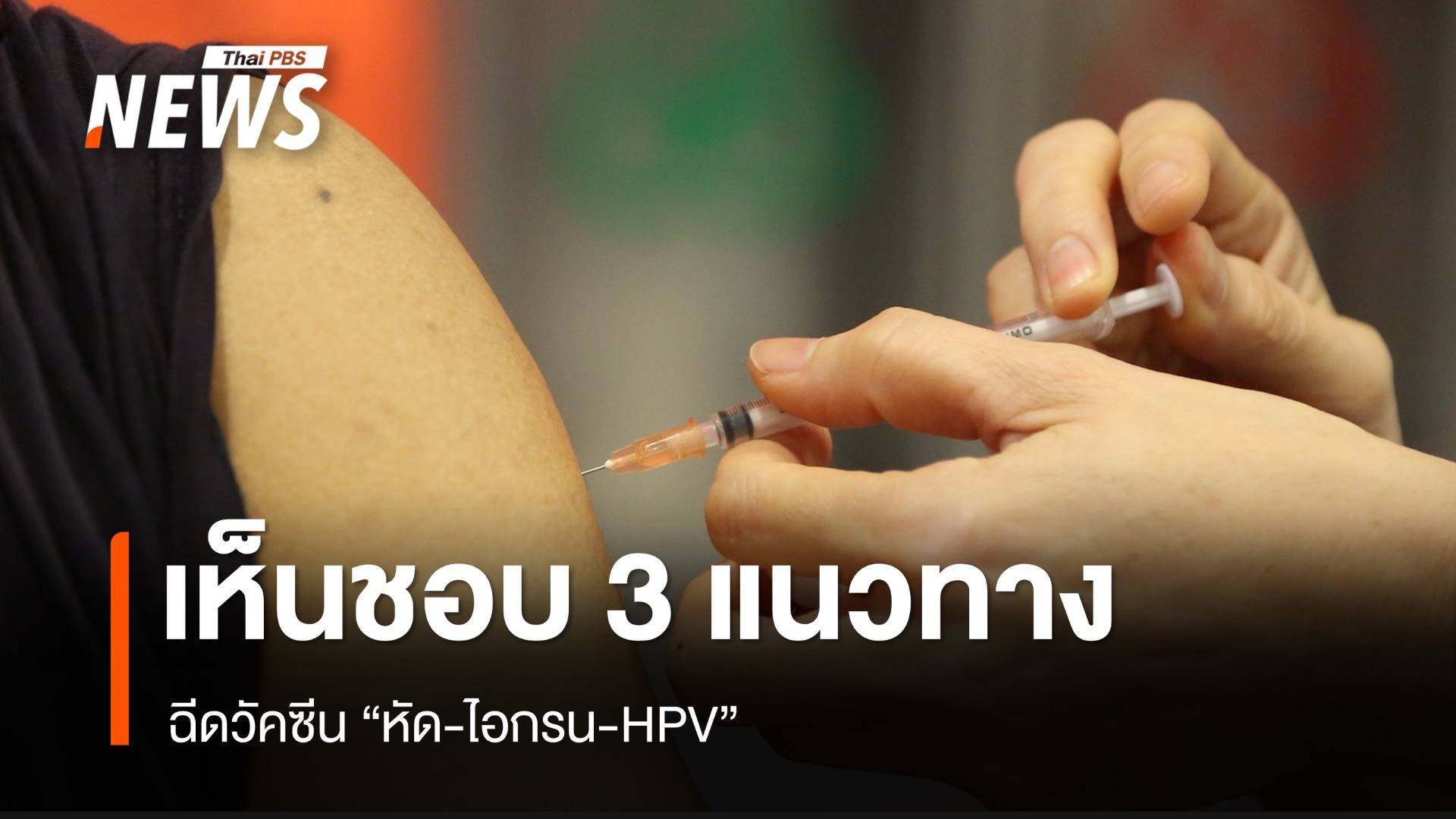 คกก.โรคติดต่อฯ เห็นชอบ 3 แนวทางฉีดวัคซีน "หัด-ไอกรน-HPV" 