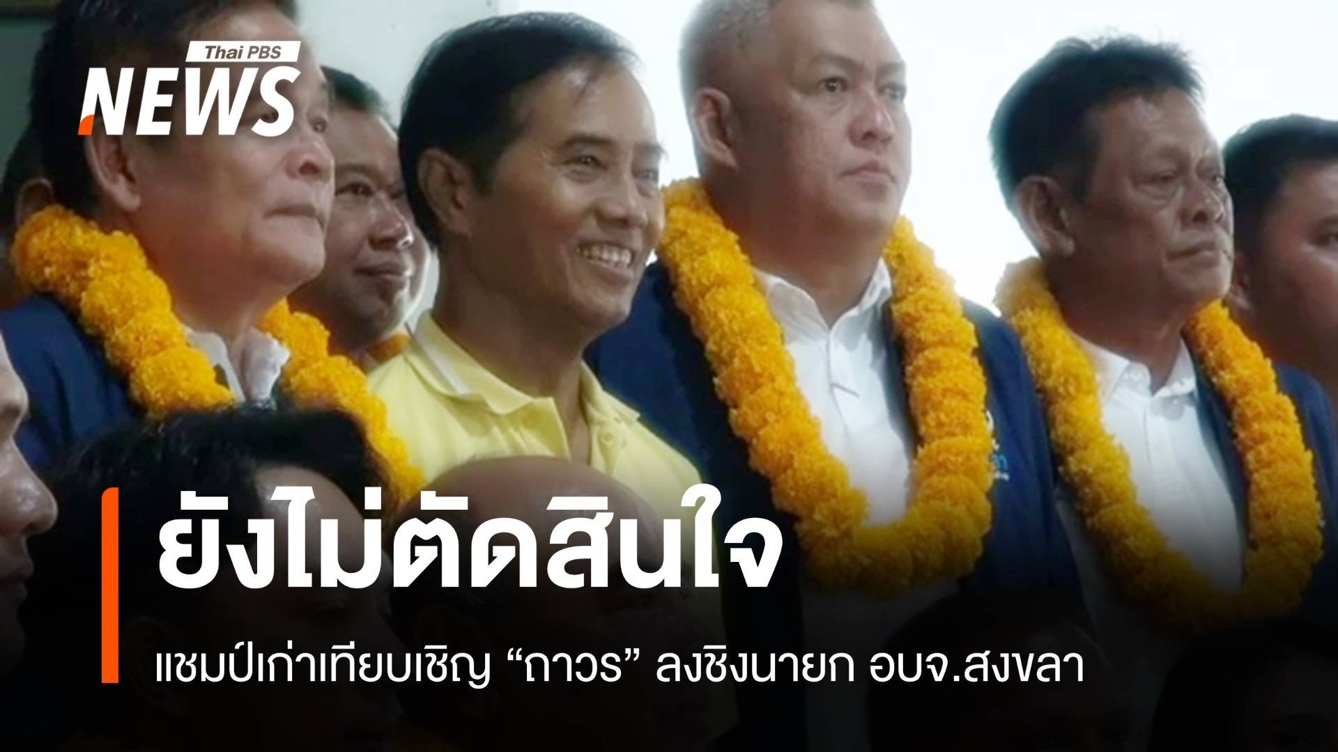 ยังไม่ตัดสินใจ "ถาวร" เปิดบ้านรับเทียบเชิญลงนายก อบจ.สงขลา