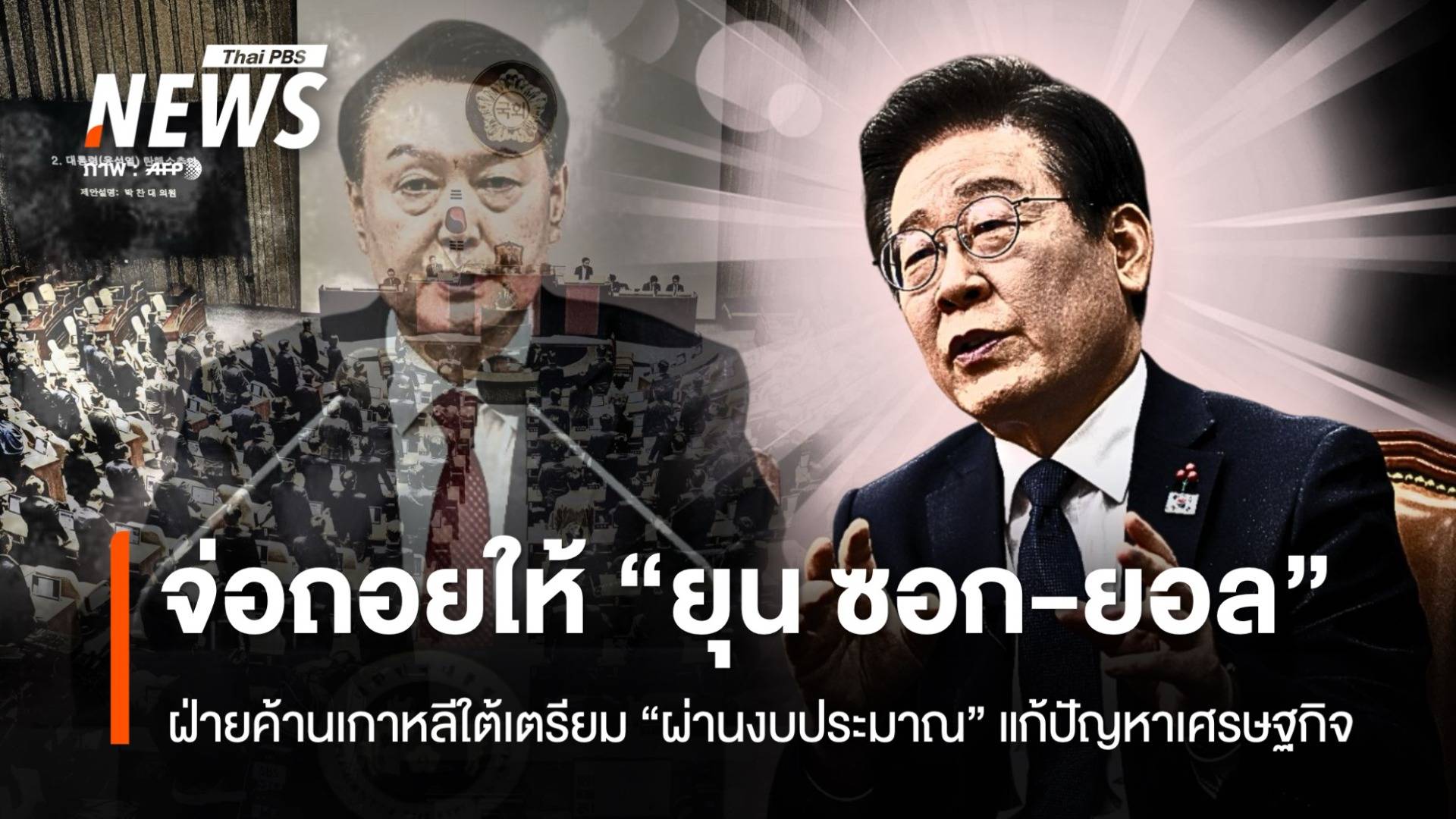 ฝ่ายค้านจ่อถอยให้ "ยุน ซอก-ยอล" ผ่านงบประมาณ แก้วิกฤตเศรษฐกิจ