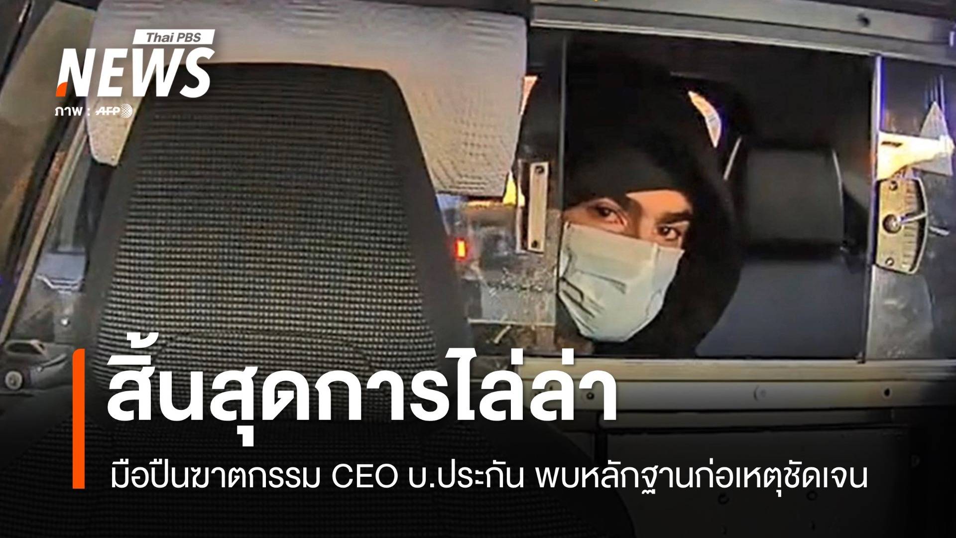 จับแล้ว! มือปืนฆาตกรรม CEO บ.ประกัน พบหลักฐานก่อเหตุชัดเจน