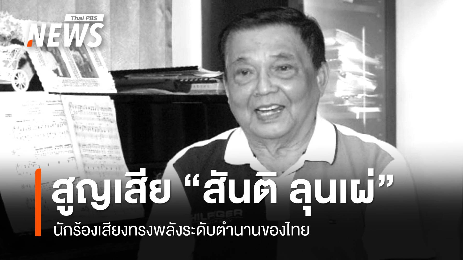 สิ้นนักร้องเสียงทรงพลัง "สันติ ลุนเผ่" เสียชีวิตในวัย 88 ปี