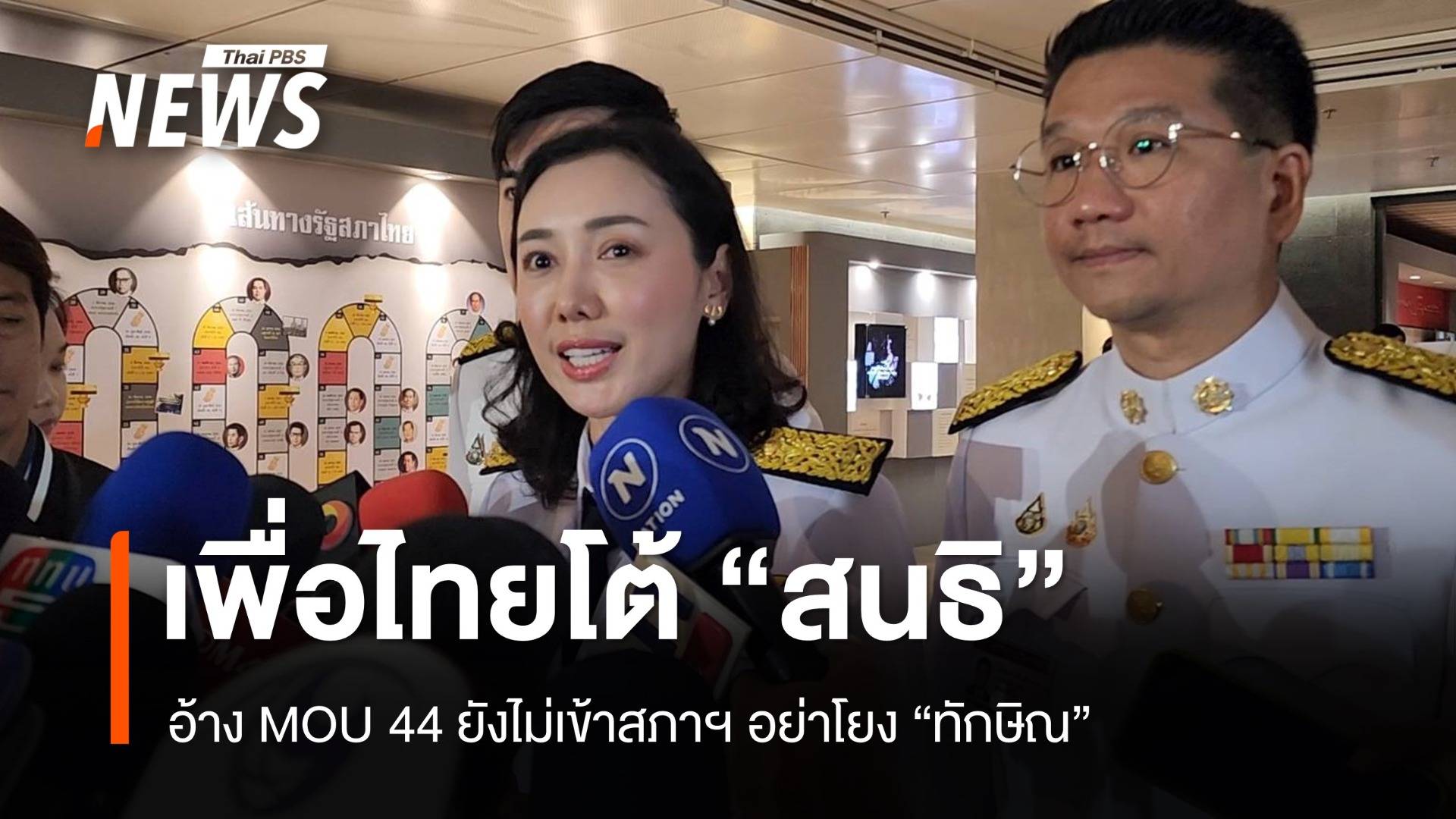 เพื่อไทยโต้ "สนธิ" อ้าง MOU 44 ยังไม่เข้าสภาฯ อย่าโยง "ทักษิณ"