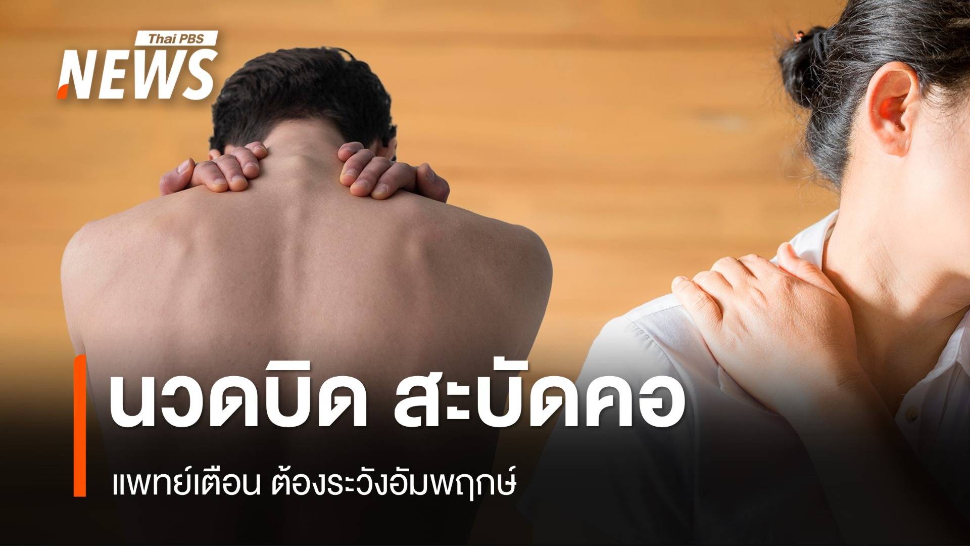 แพทย์เตือน "นวดบิด-สะบัดคอ" ต้องระวัง "อัมพฤกษ์"