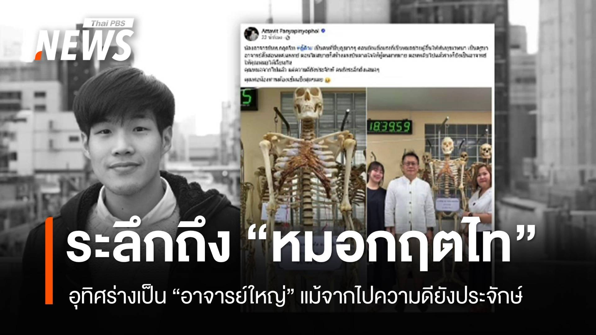 ระลึกถึง "หมอกฤตไท" เจ้าของเพจ "สู้ดิวะ" อุทิศร่างเป็นอาจารย์ใหญ่