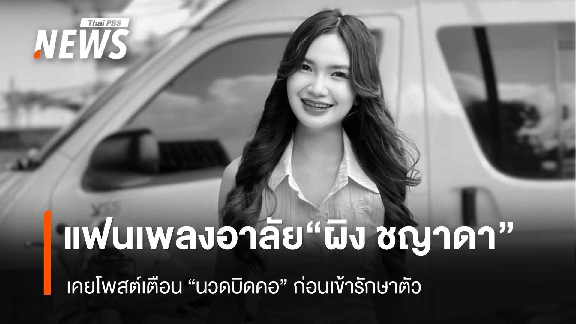 แฟนเพลงอาลัย "ผิง ชญาดา" เสียชีวิต