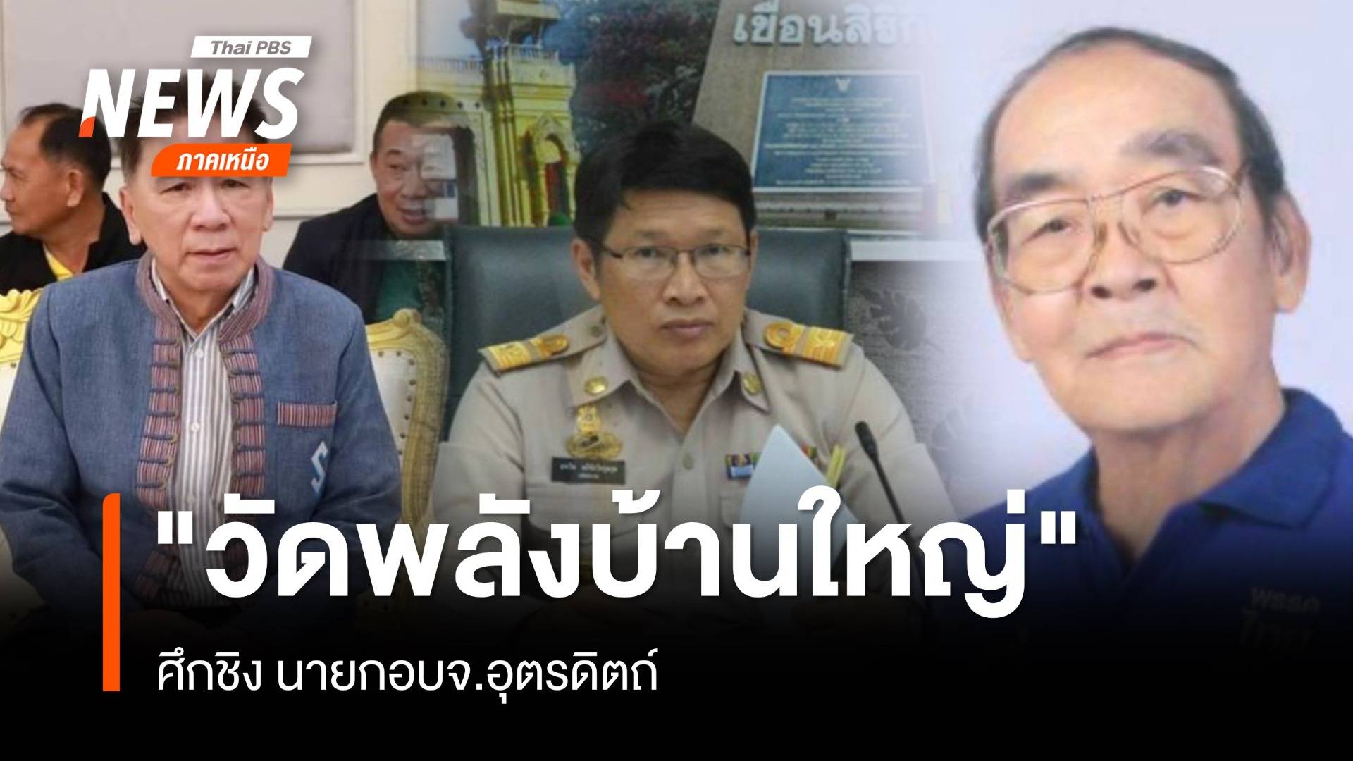 "วัดพลังบ้านใหญ่" ศึกชิง นายกอบจ.อุตรดิตถ์