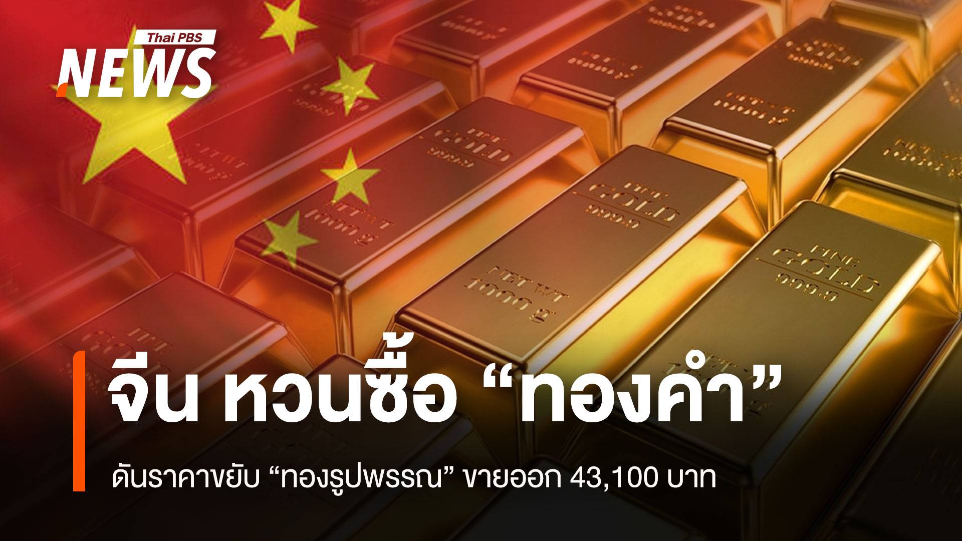 จีน หวนซื้อ “ทองคำ” ดันราคาขยับ “ทองรูปพรรณ” ขายออก 43,100 บาท