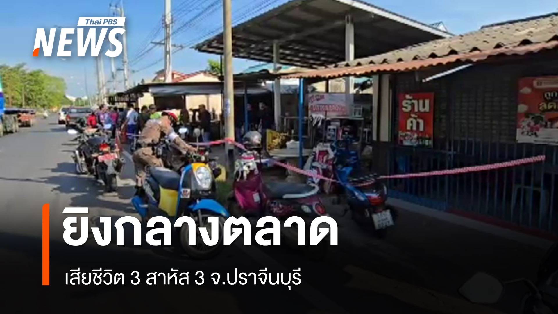 หนุ่มก่อเหตุยิงกลางตลาด จ.ปราจีนบุรี เสียชีวิต 3 สาหัส 3