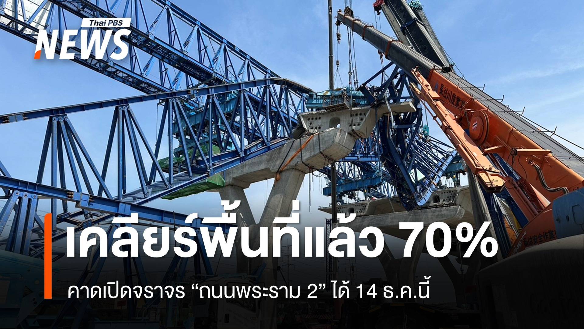 เคลียร์พื้นที่คานถล่มพระราม 2 แล้ว 70% คาดเปิดจราจร 14 ธ.ค.