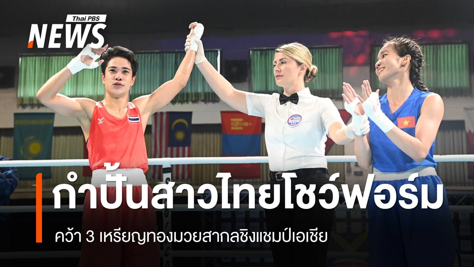 "จุฑามาศ-ณัฐนิชา-ปุญณวีร์" คว้าเหรียญทองมวยสากลชิงแชมป์เอเชีย