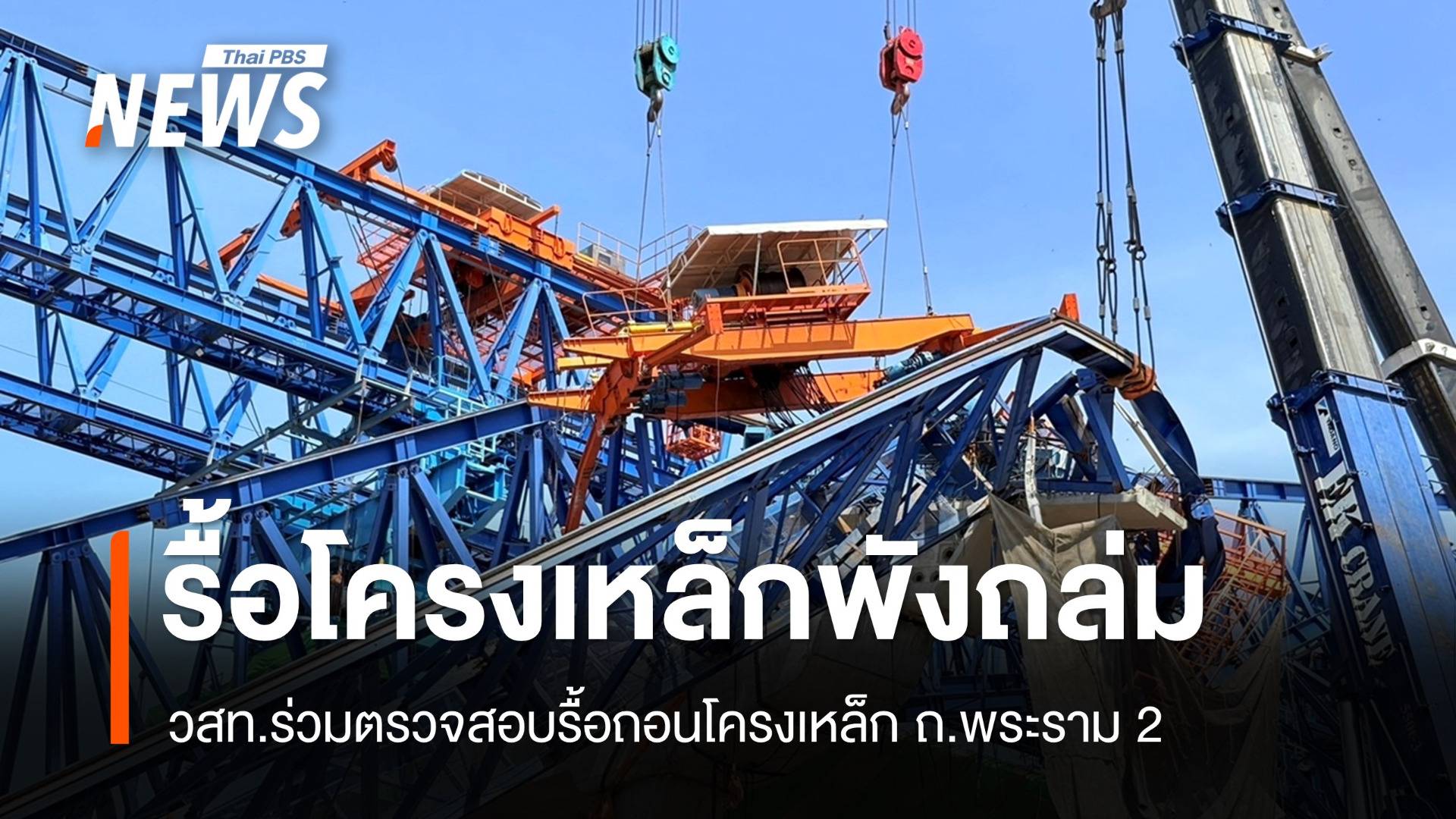 รื้อถอนโครงเหล็ก Truss ถนนพระราม 2 - วสท.ร่วมตรวจสอบ