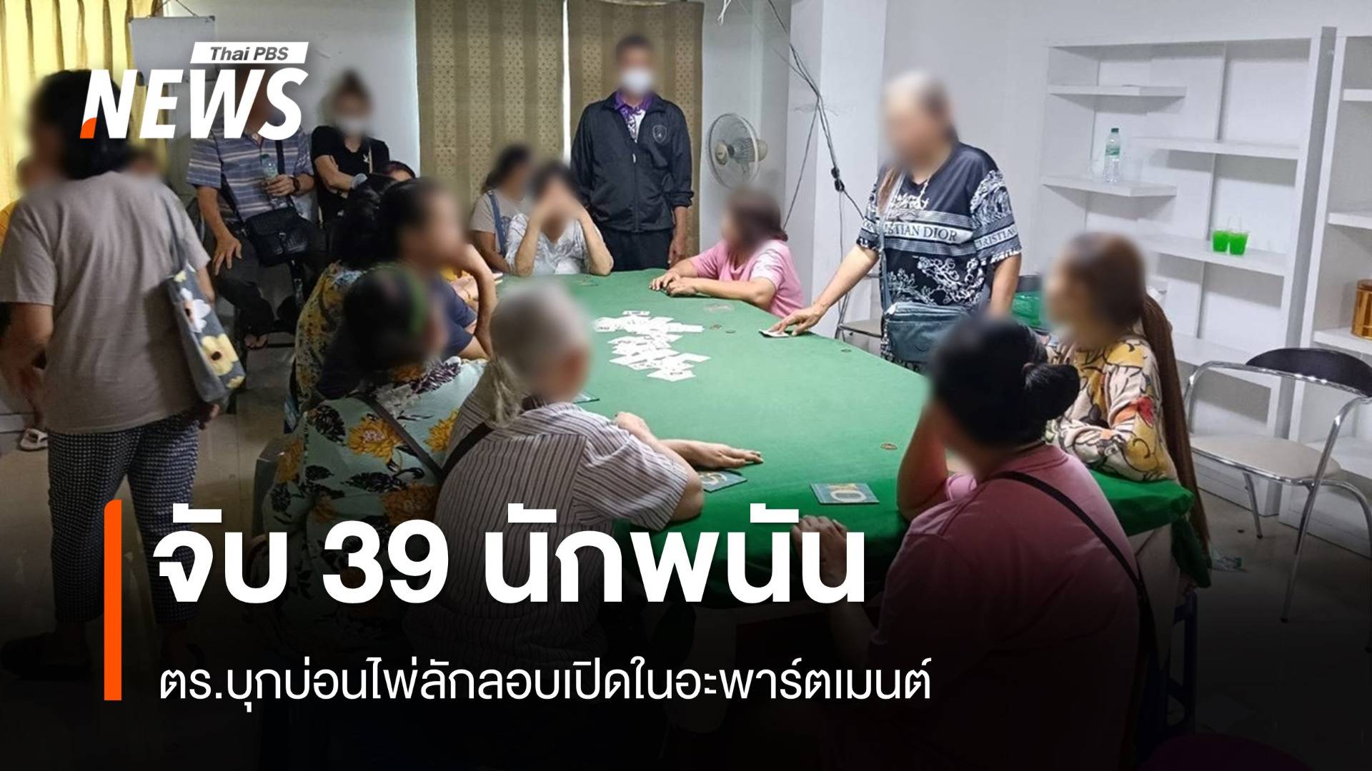 ตร.บุกบ่อนไพ่ลักลอบเปิดในอะพาร์ตเมนต์ จับ 39 นักพนัน