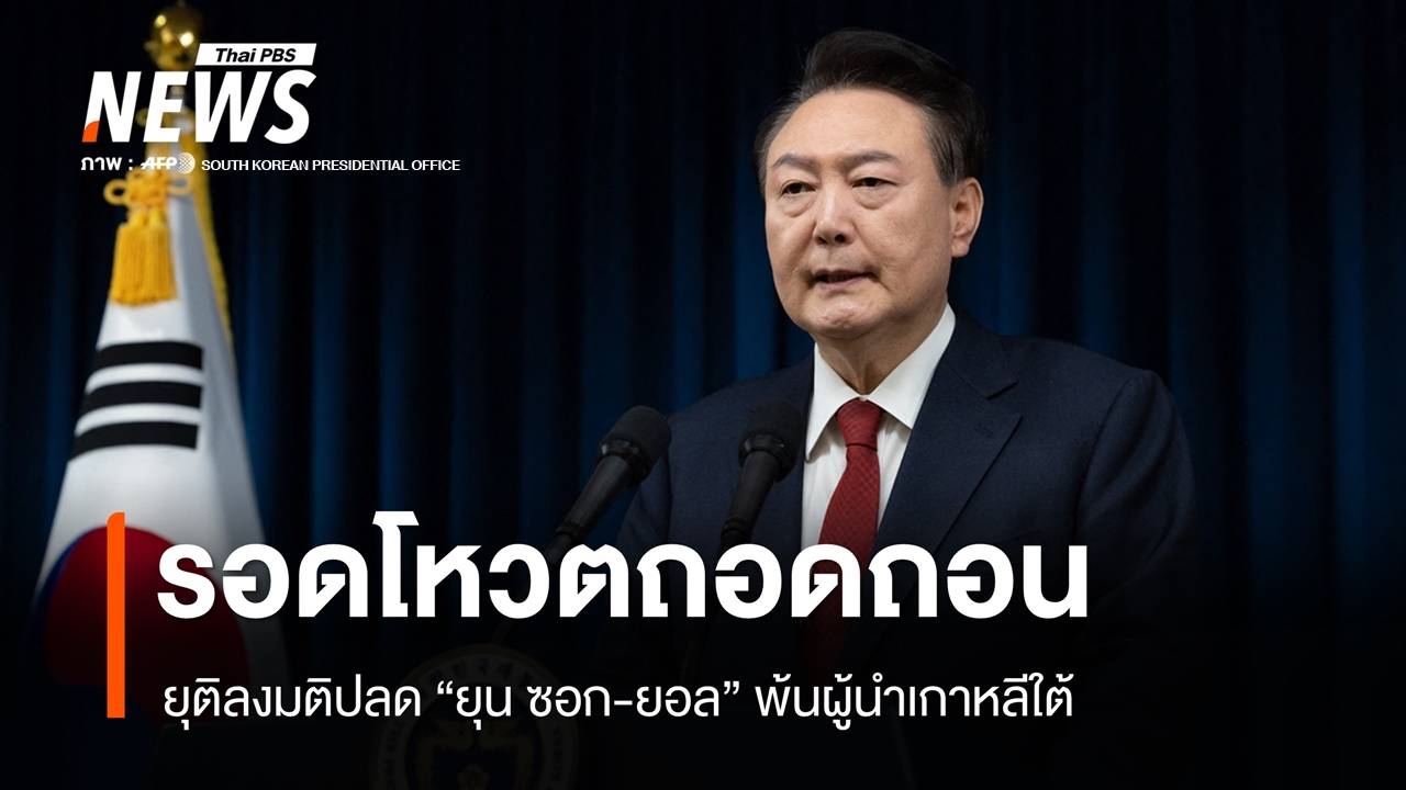 "ยุน ซอก-ยอล" รอดโหวตพ้นผู้นำเกาหลีใต้ เสียงไม่ถึง 2 ใน 3