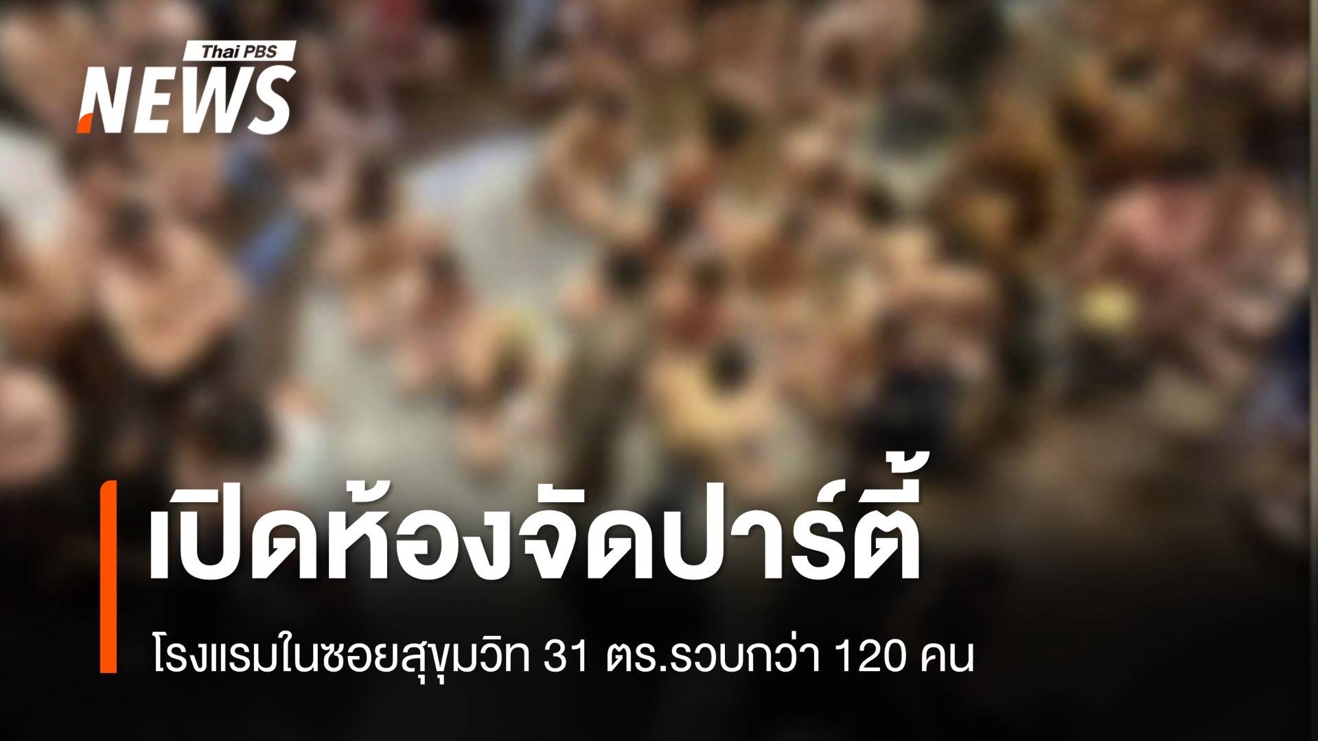 รวบชาย-หญิงกว่า 120 คน เปิดห้องโรงแรม จัดปาร์ตี้ยาเสพติด