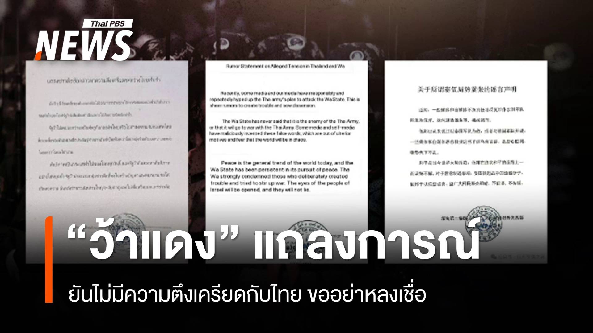 "ว้าแดง" แถลงการณ์ยัน ไม่มีความตึงเครียดกับไทย 