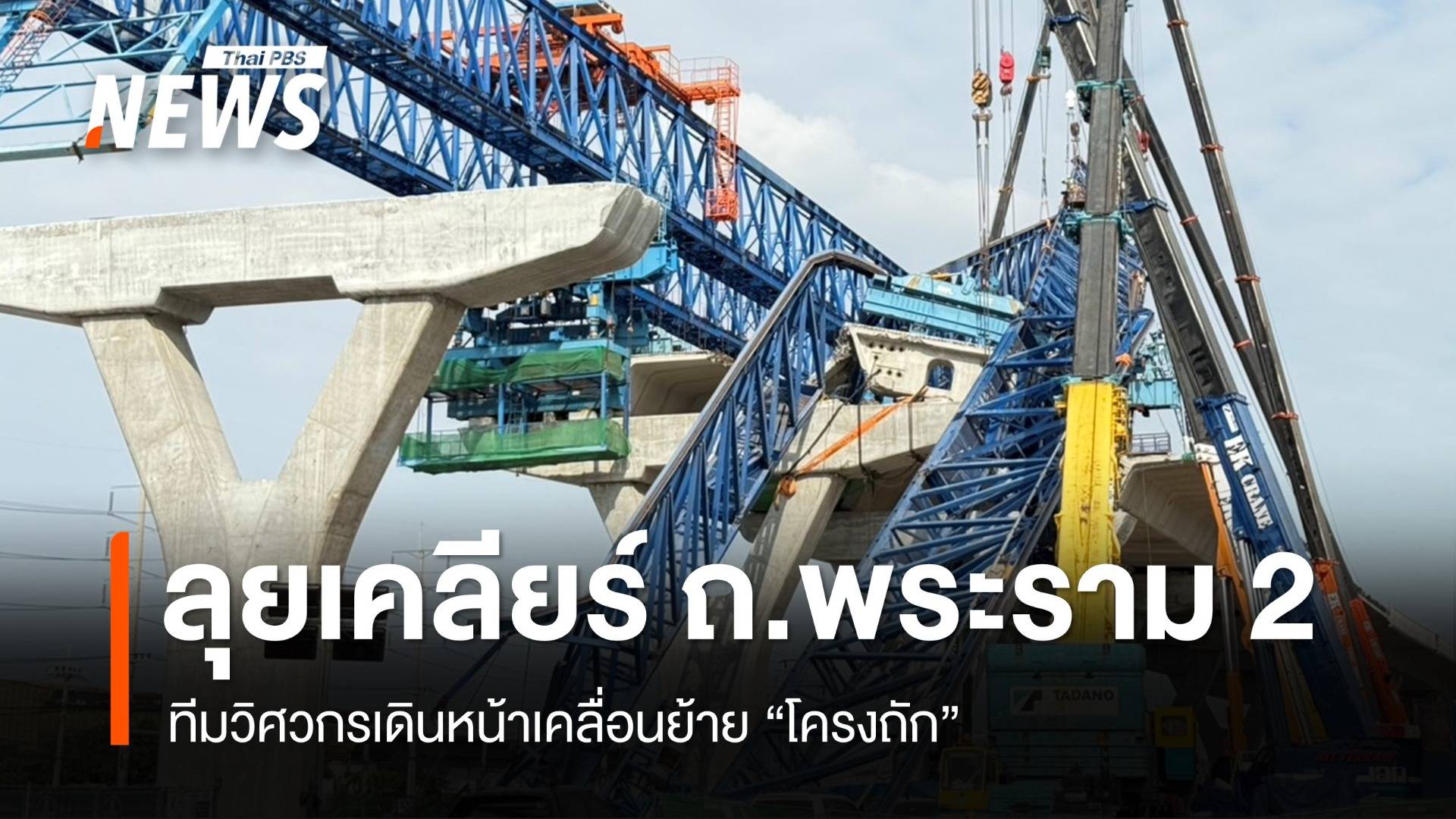 ทีมวิศวกรเดินหน้าเคลื่อนย้าย "โครงถัก" พังถล่ม ถ.พระราม 2