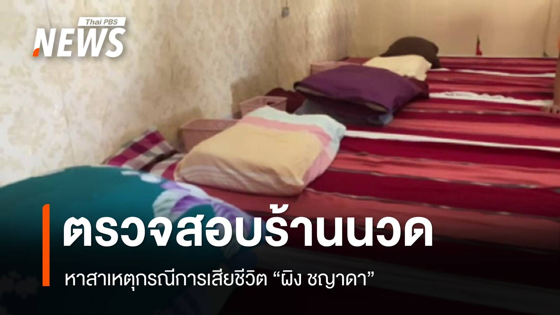 ตรวจสอบร้านนวด หาสาเหตุกรณีการเสียชีวิต "ผิง ชญาดา"