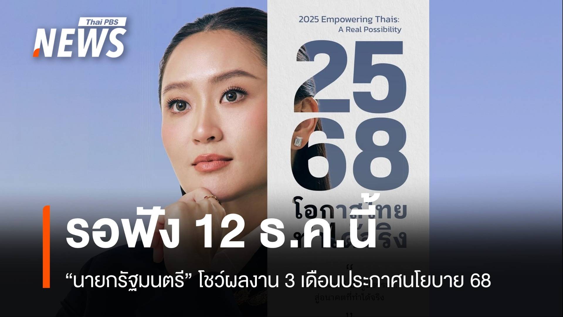 รอฟัง "แพทองธาร" แถลงผลงาน 90 วันประกาศนโยบายปี'68