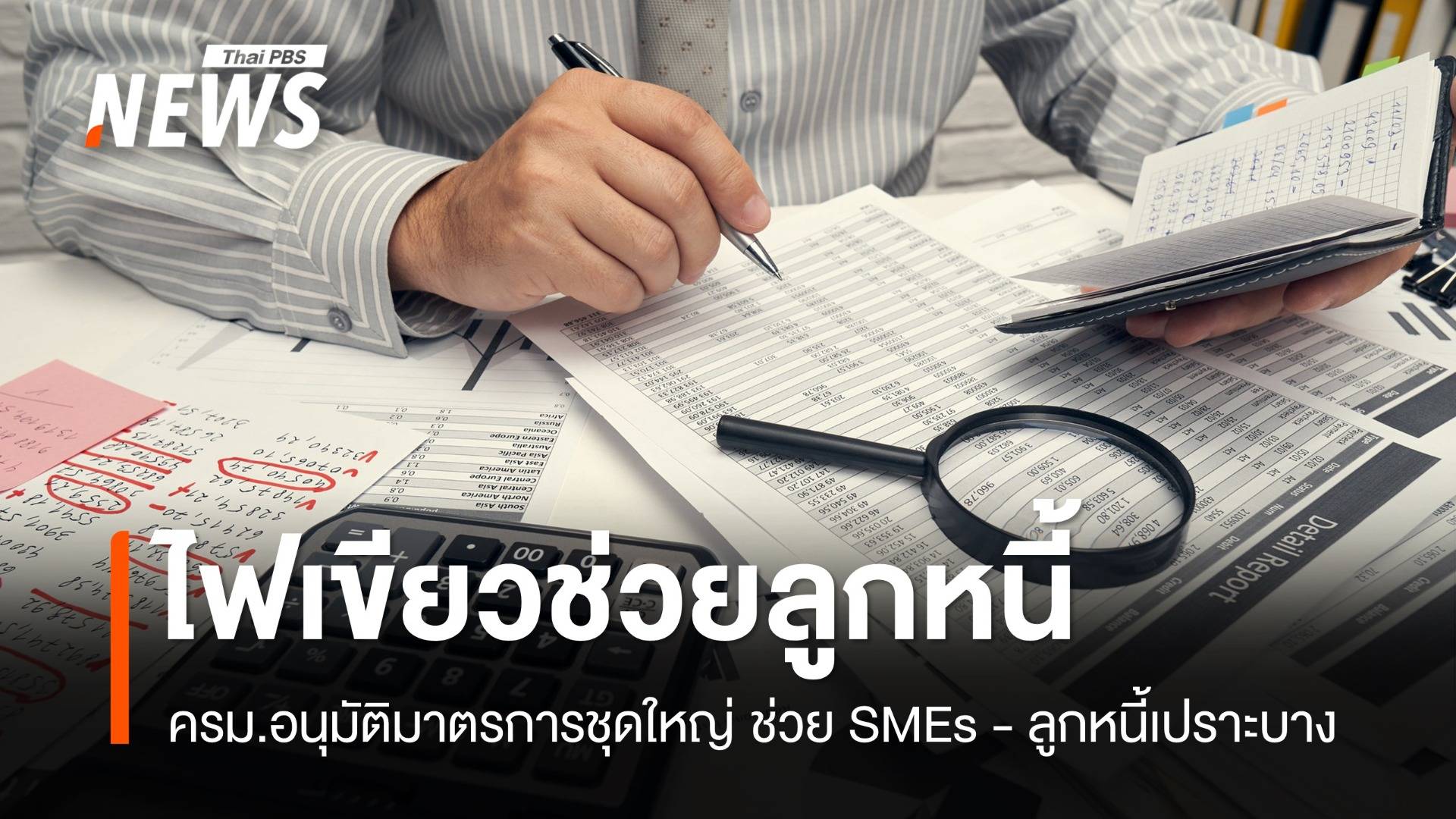 ครม.อนุมัติ มาตรการช่วยเหลือ SMEs - ลูกหนี้เปราะบาง