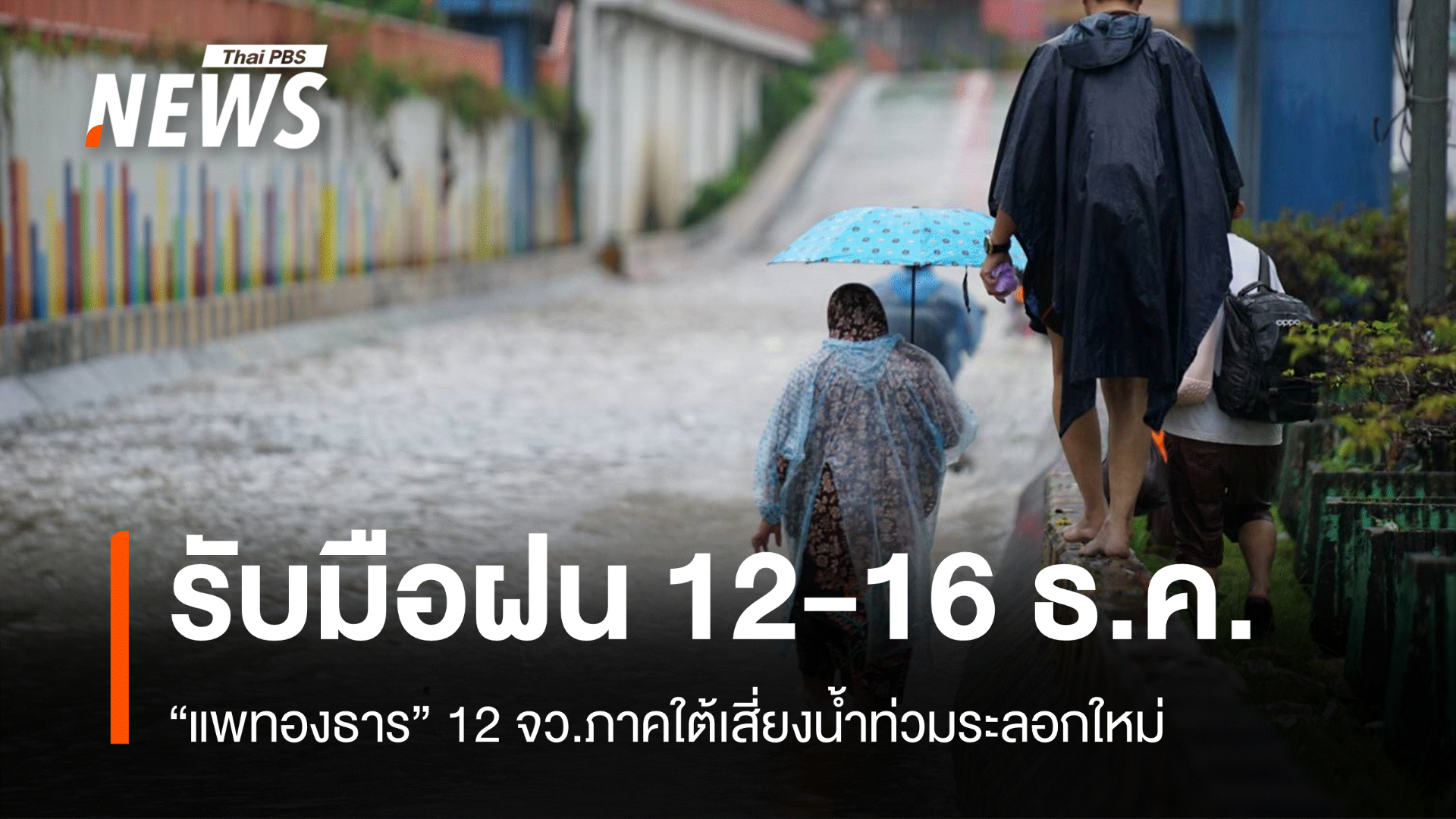 เตือน! ภาคใต้จ่อรับมือฝนระลอกใหม่ 12-16 ธ.ค.นี้ 