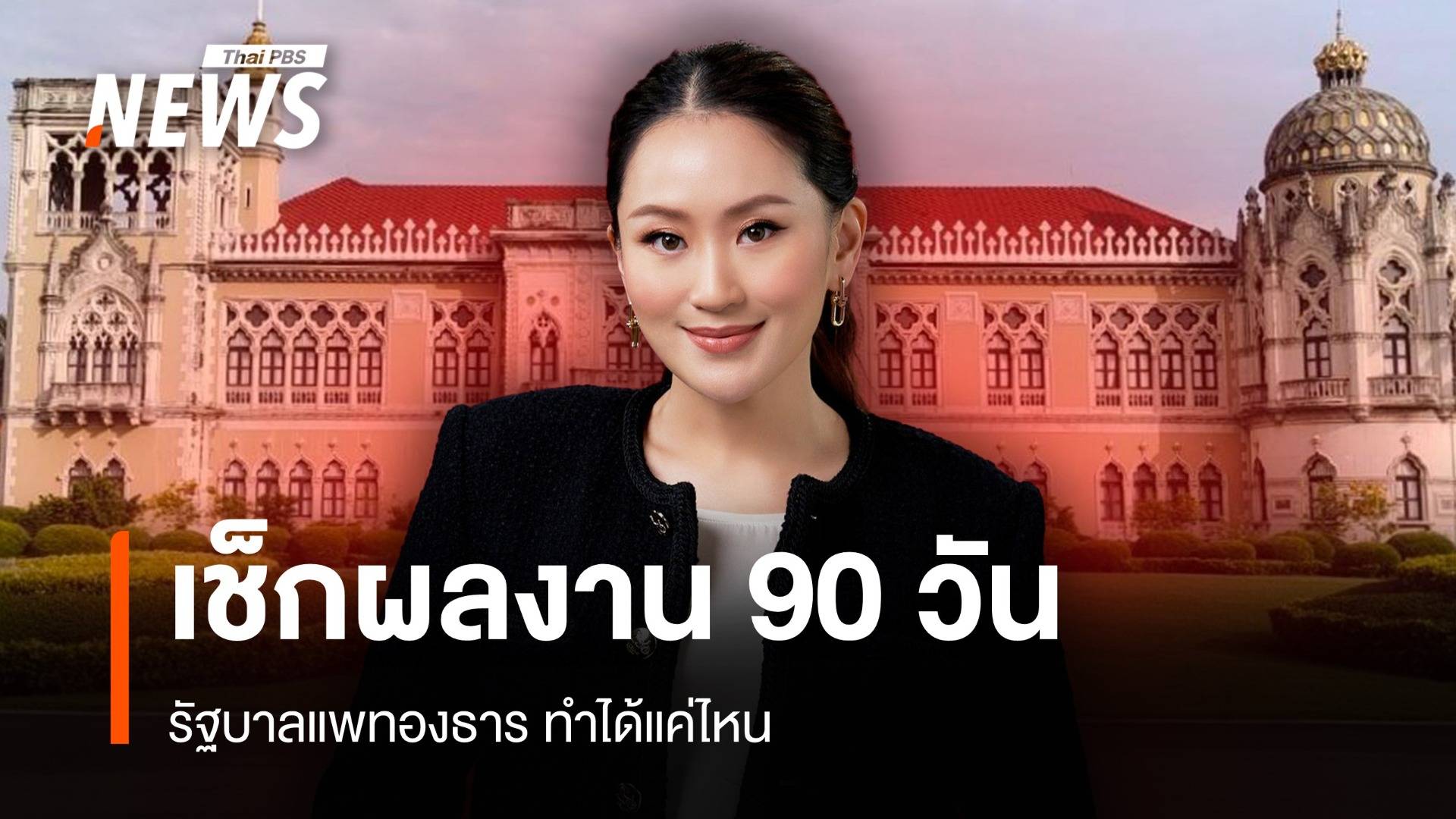 เช็กผลงาน 90 วัน "รัฐบาลแพทองธาร" ทำอะไรแล้วบ้าง