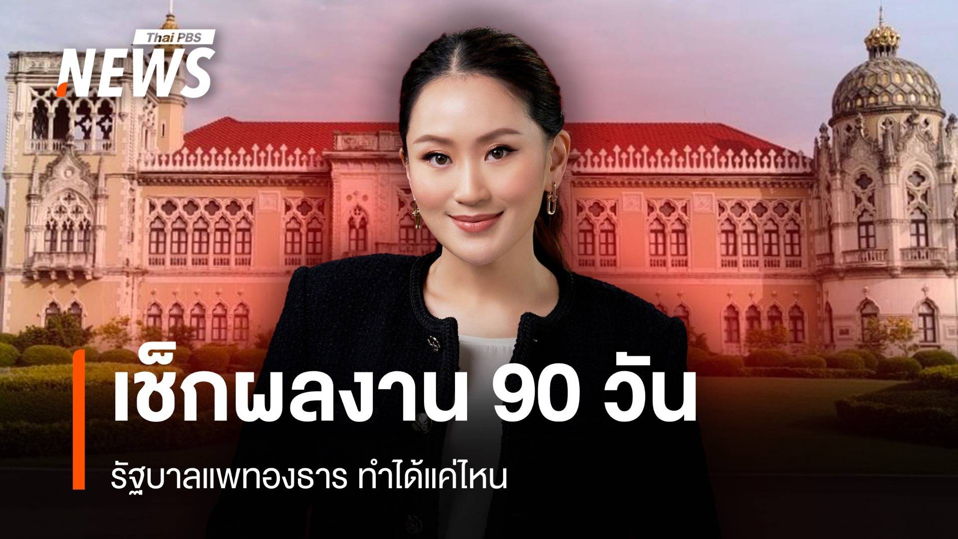 เช็กผลงาน 90 วัน "รัฐบาลแพทองธาร"