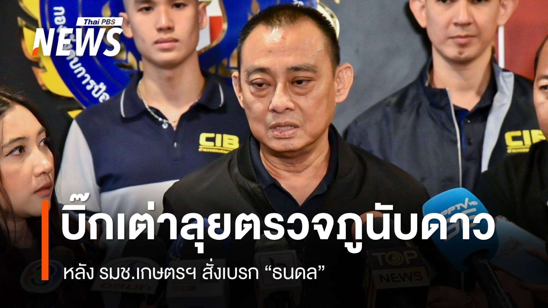 พล.ต.ต.จรูญเกียรติ ยันลงพื้นที่ตรวจสอบ "ไร่ภูนับดาว" 12 ธ.ค.